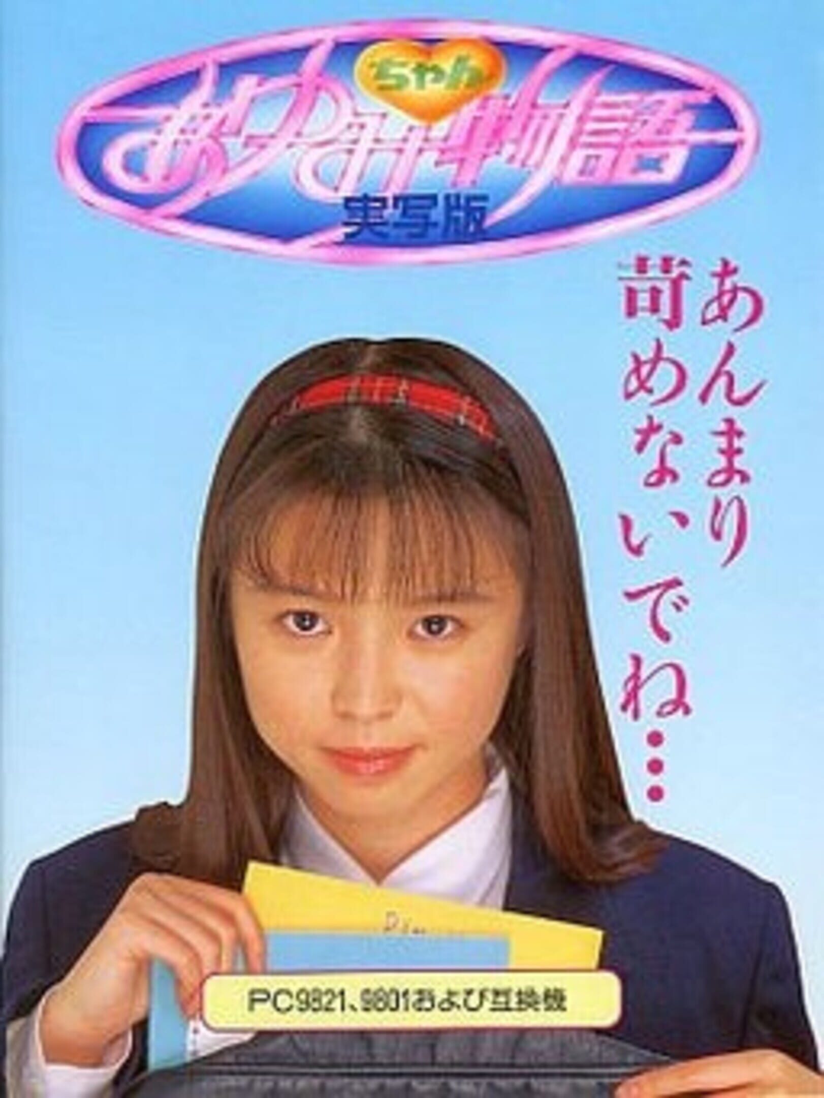 Ayumi-chan Monogatari: Jisshaban