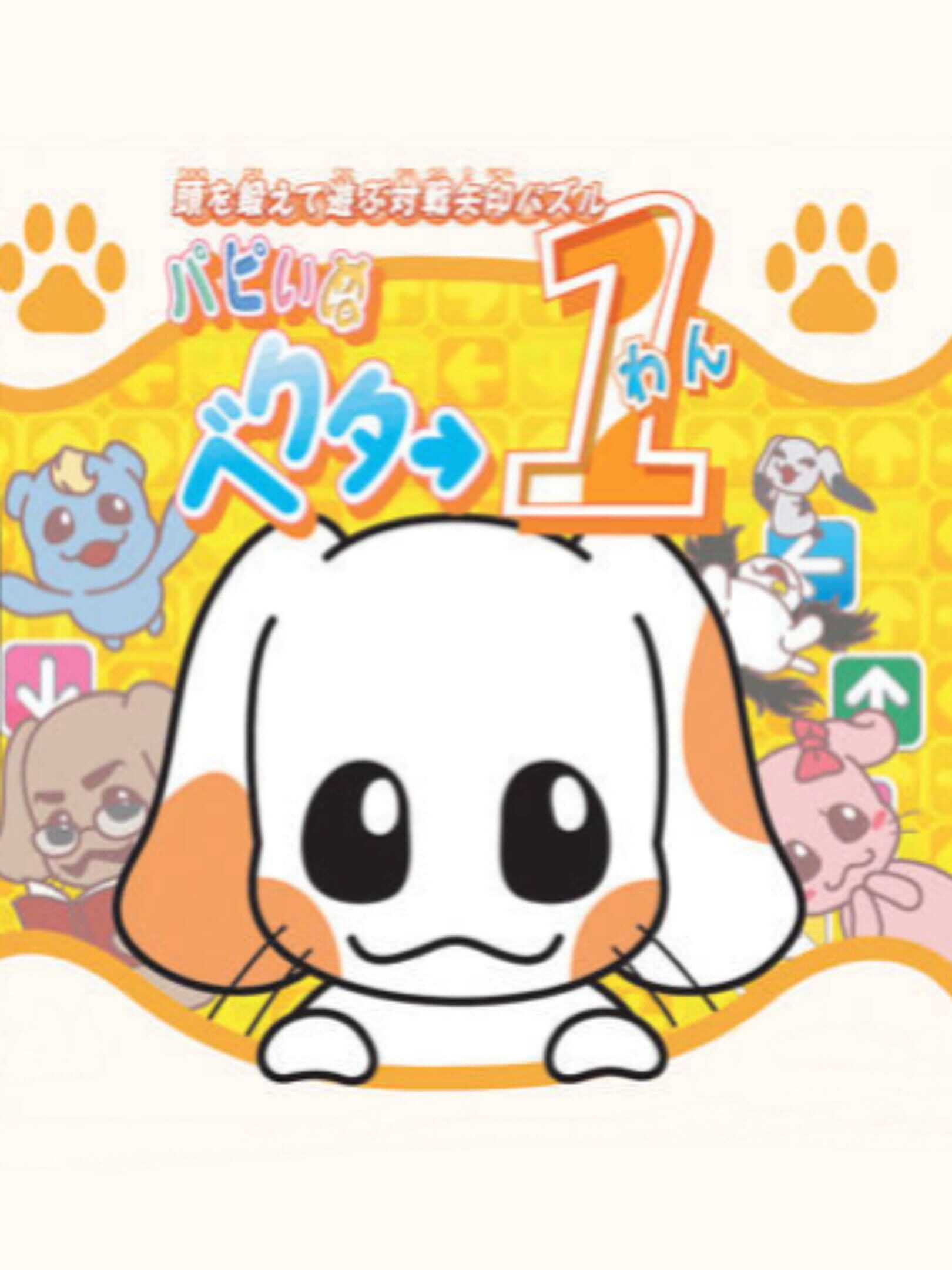 Atama wo Kitaete Asobu Taisen Yajirushi Puzzle: Puppy Inu Vector One cover