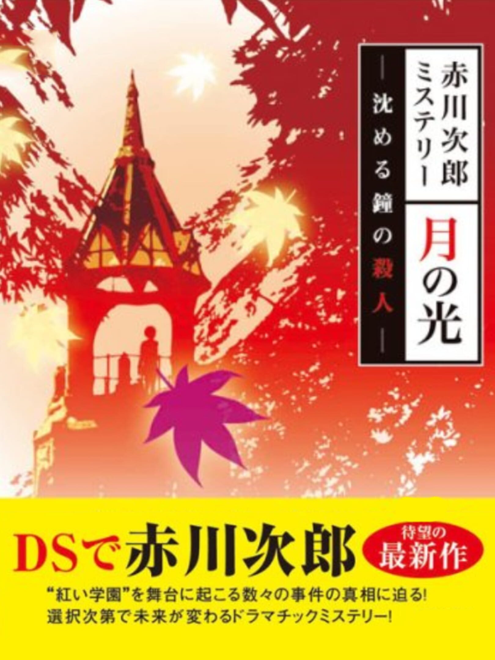 Akagawa Jirou Mystery: Tsuki no Hikari - Shizumeru Kane no Satsujin