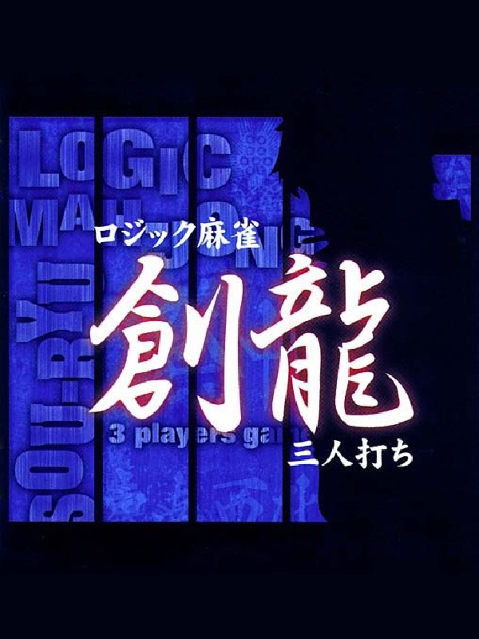 Logic Mahjong Souryu: Yon-nin Uchi / San-nin Uchi cover