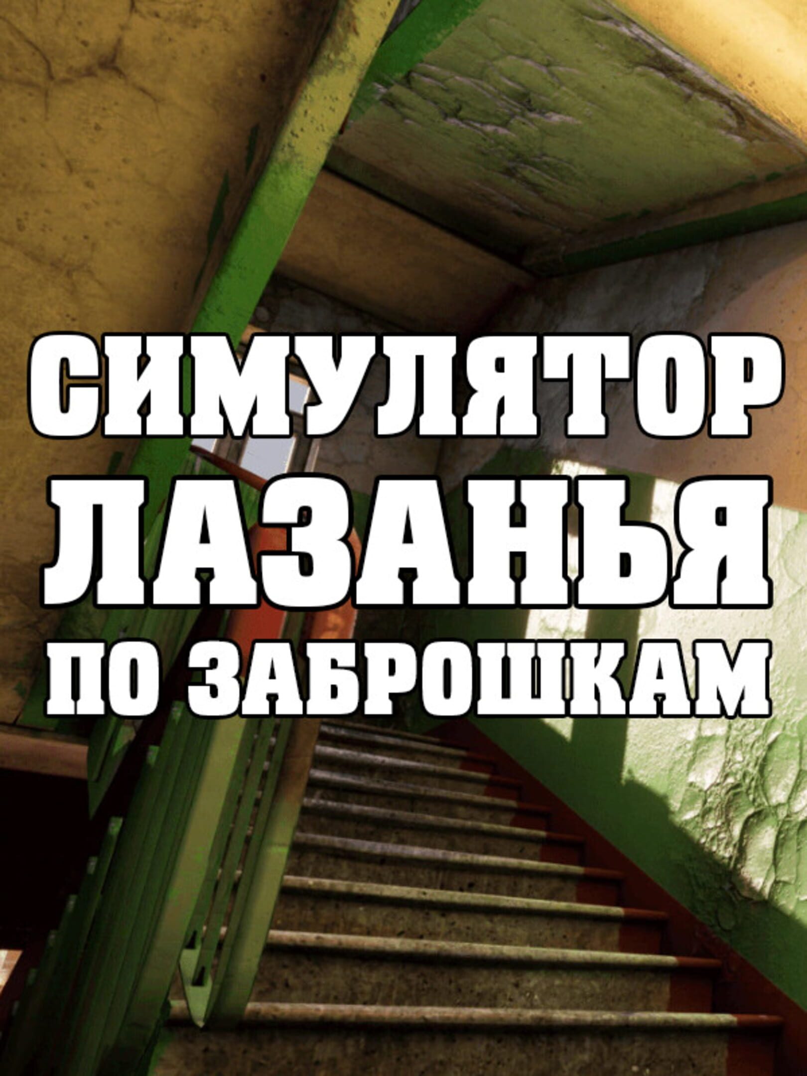 Simulyator Lazan'ya po Zabroshkam