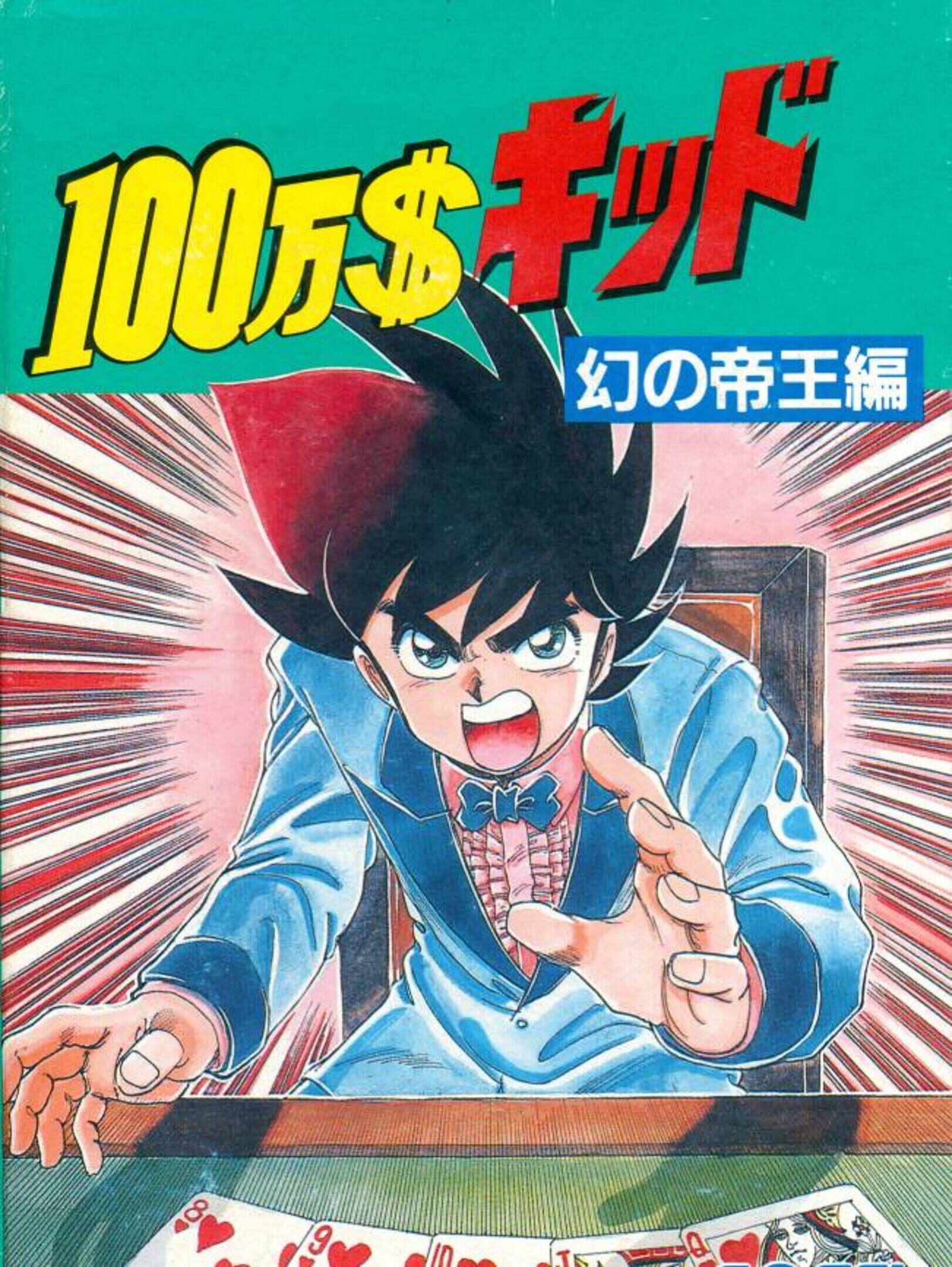 $1,000,000 Kid: Maboroshi no Teiou-hen