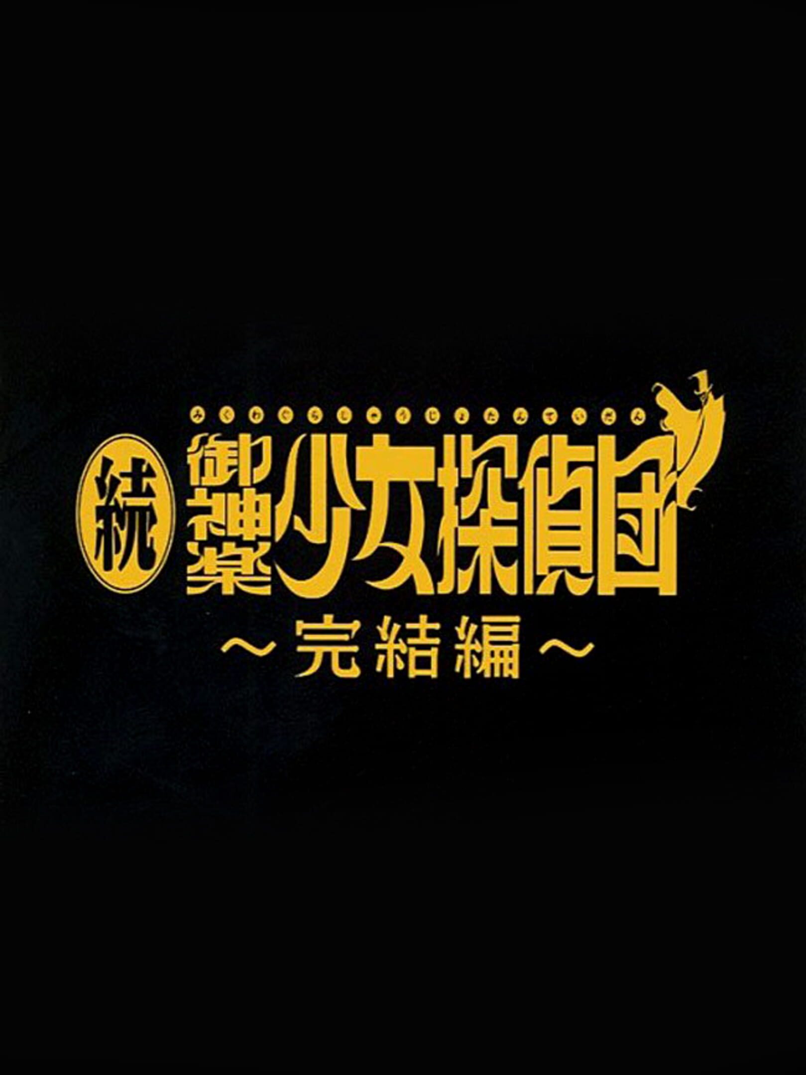 Zoku Mikagura Shoujo Tanteidan: Kanketsuhen