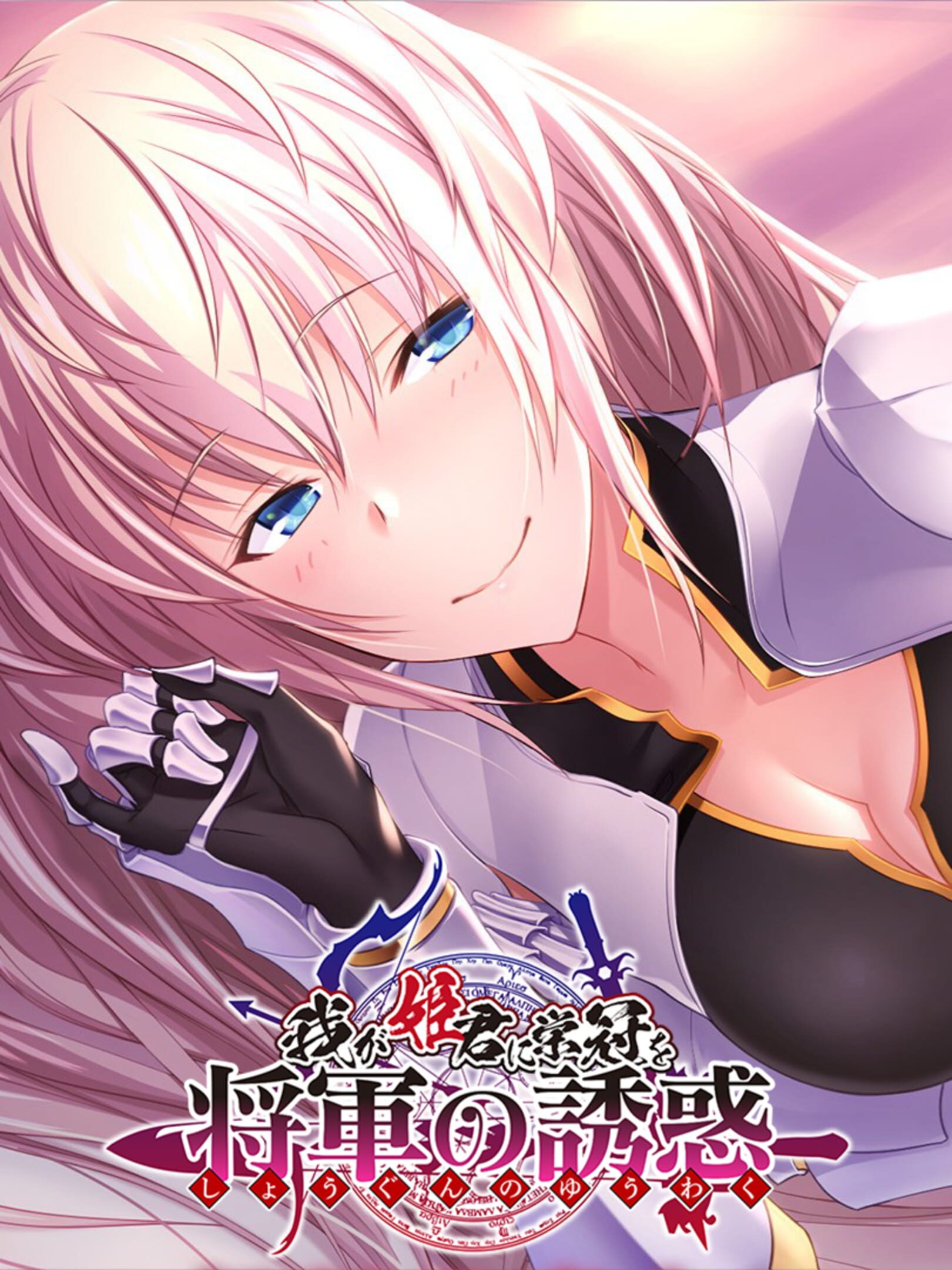 Waga Himegimi ni Eikan wo: Shogun no Yuuwaku