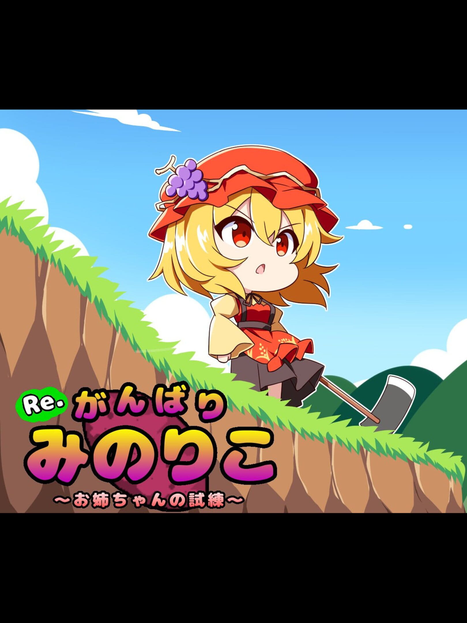 Re. Gambari Minoriko: Onee-chan no Shiren cover
