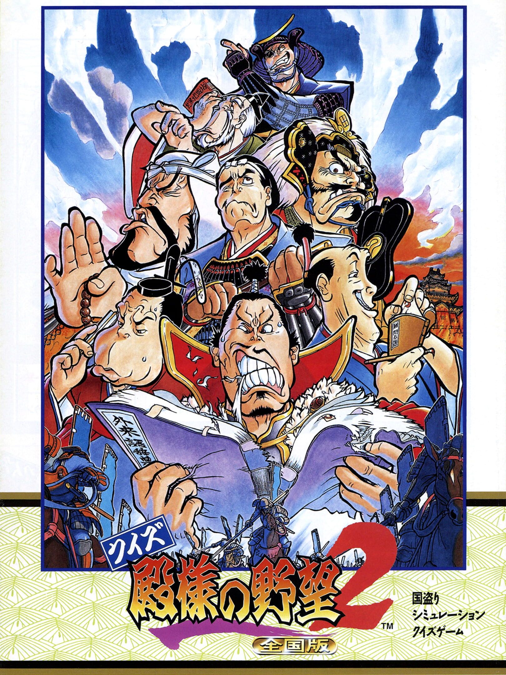 Quiz Tonosama no Yabou 2: Zenkoku-ban cover