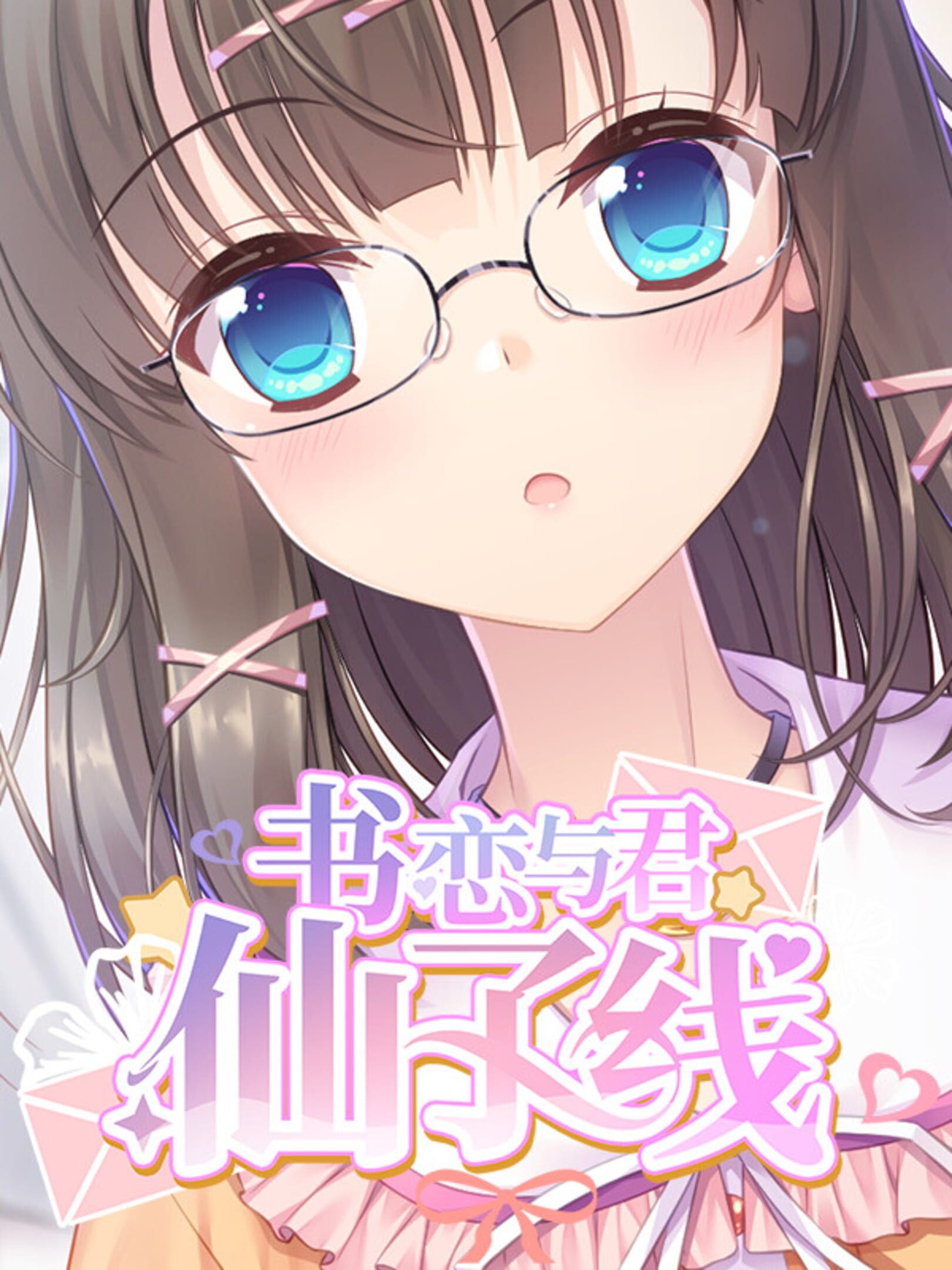 Shū Liàn Yǔ Jūn: Xiānzǐ Xiàn cover