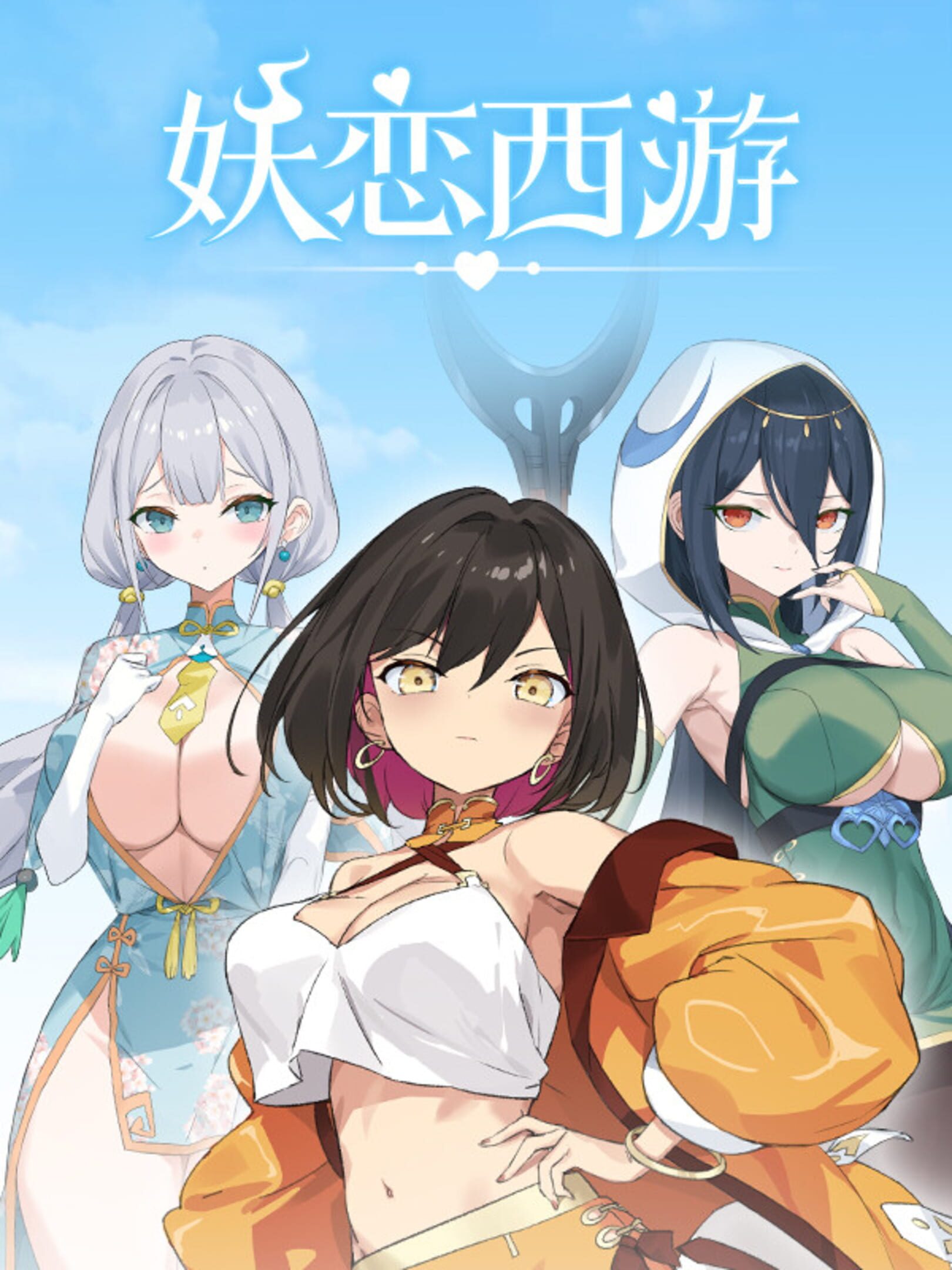 Yāo Liàn Xī Yóu cover