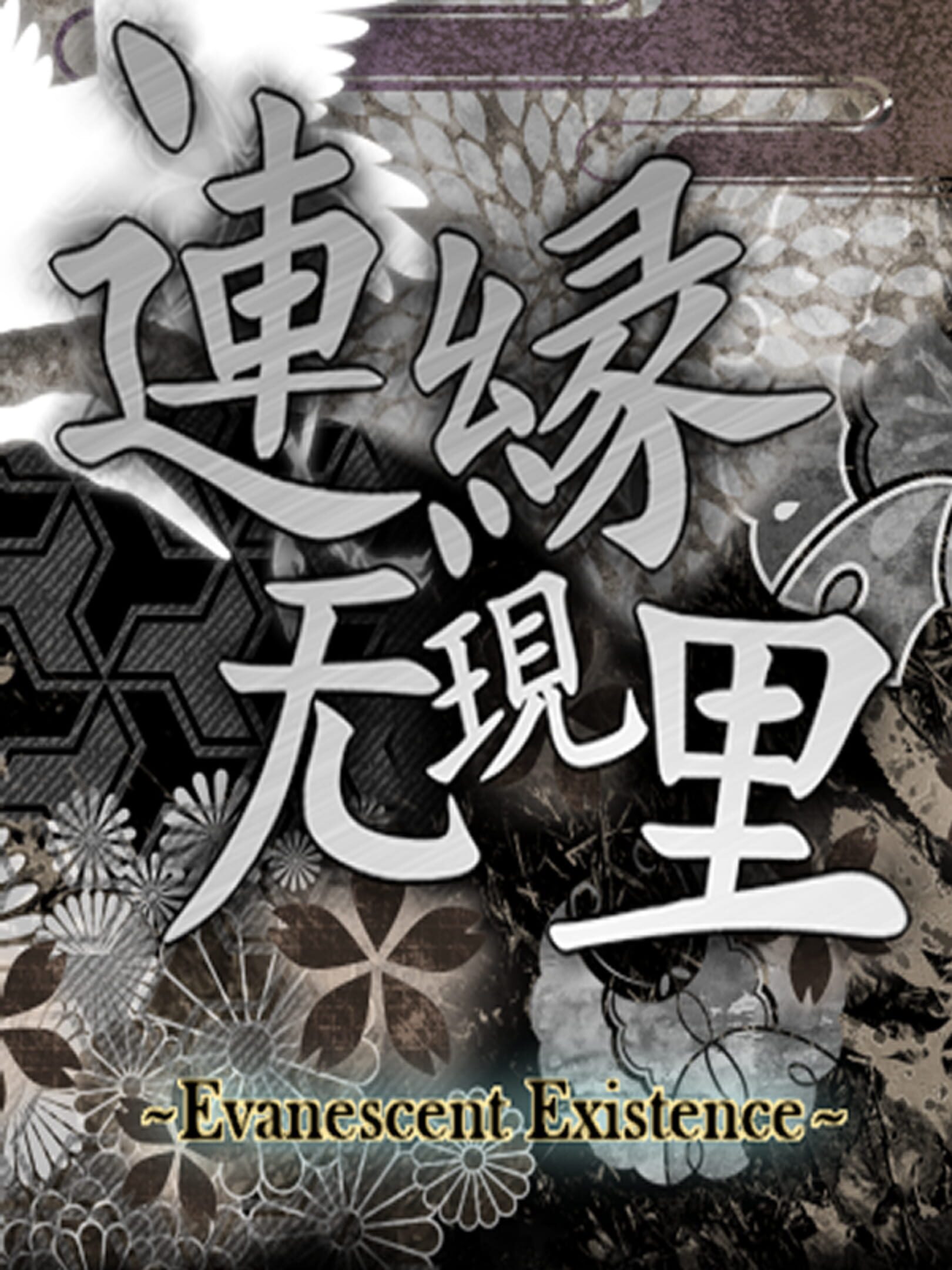 Len'en Mugenri: Evanescent Existence cover