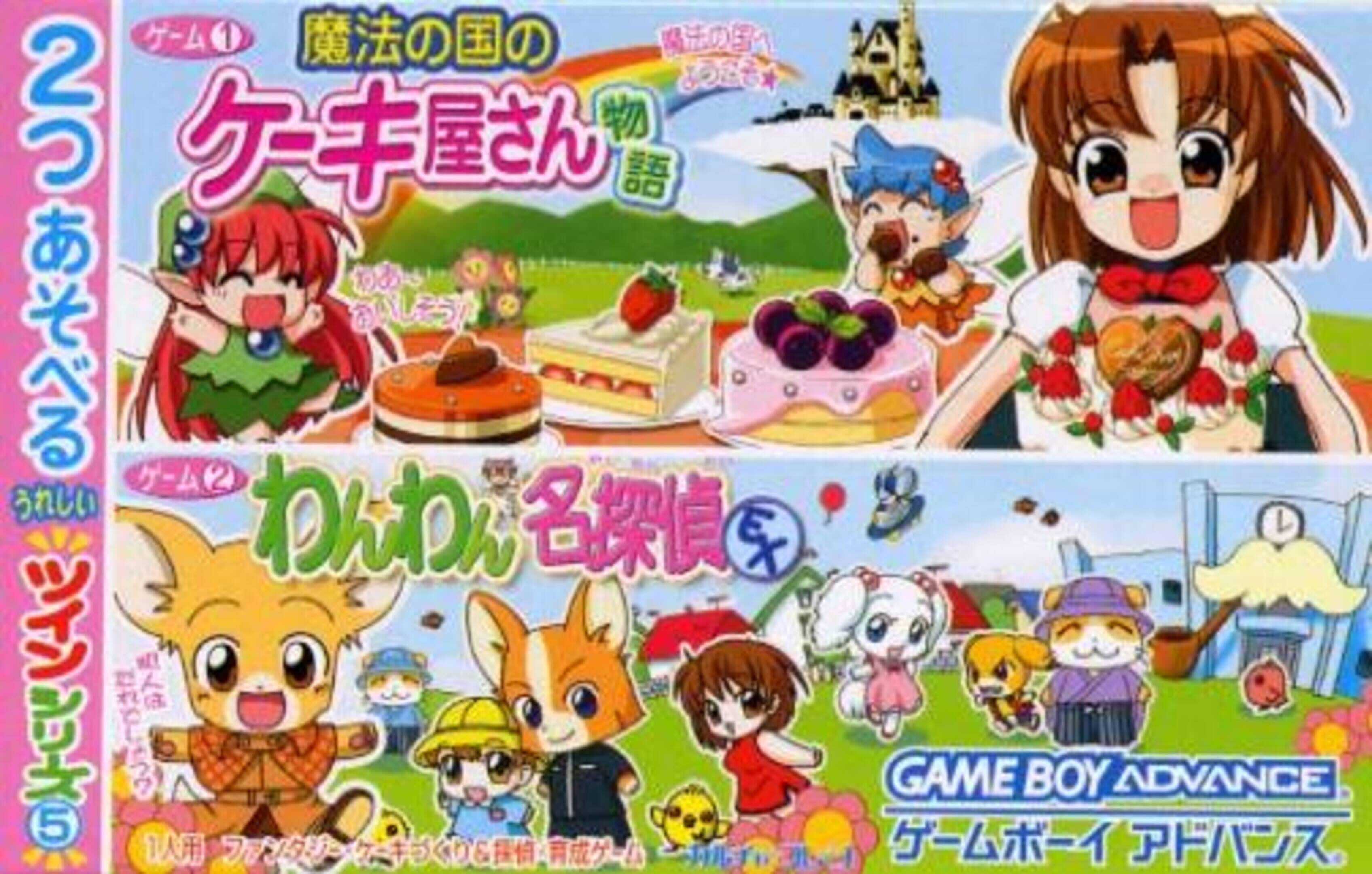 Twin Series Vol. 5: Wan-wan Meitantei EX + Mahou no Kuni no Cake-ya-san Monogatari