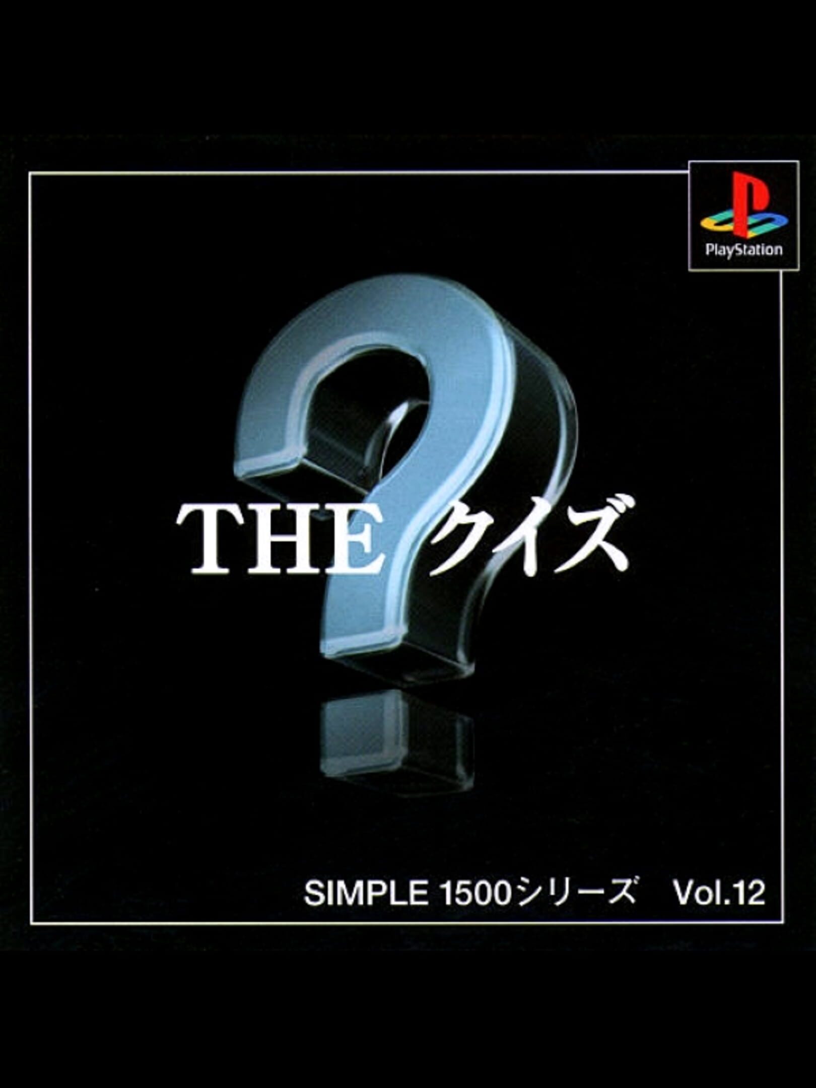 Simple 1500 Series Vol. 12: The Quiz