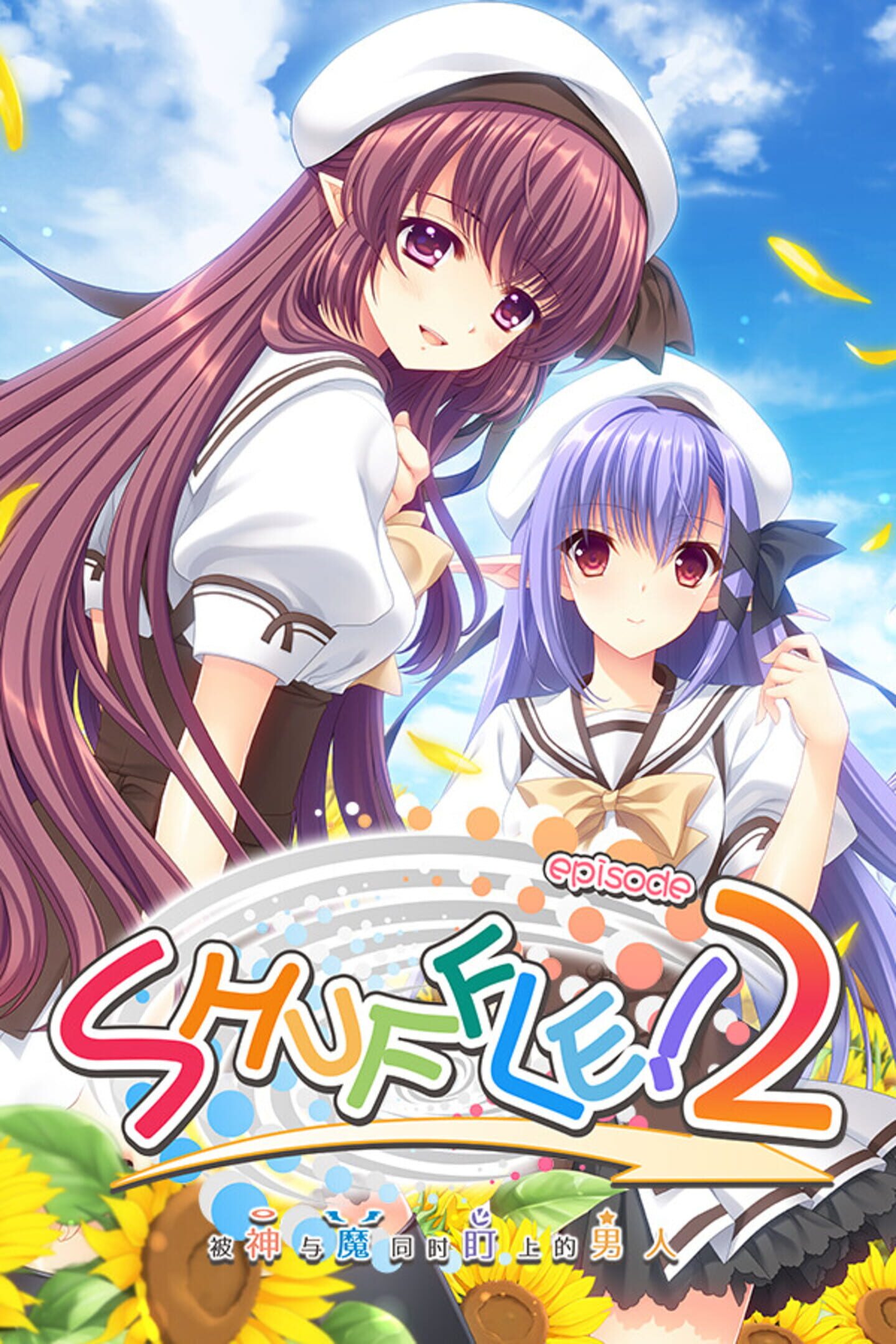 Shuffle! Episode 2: Kami ni mo Akuma ni mo Nerawareteiru Otoko cover