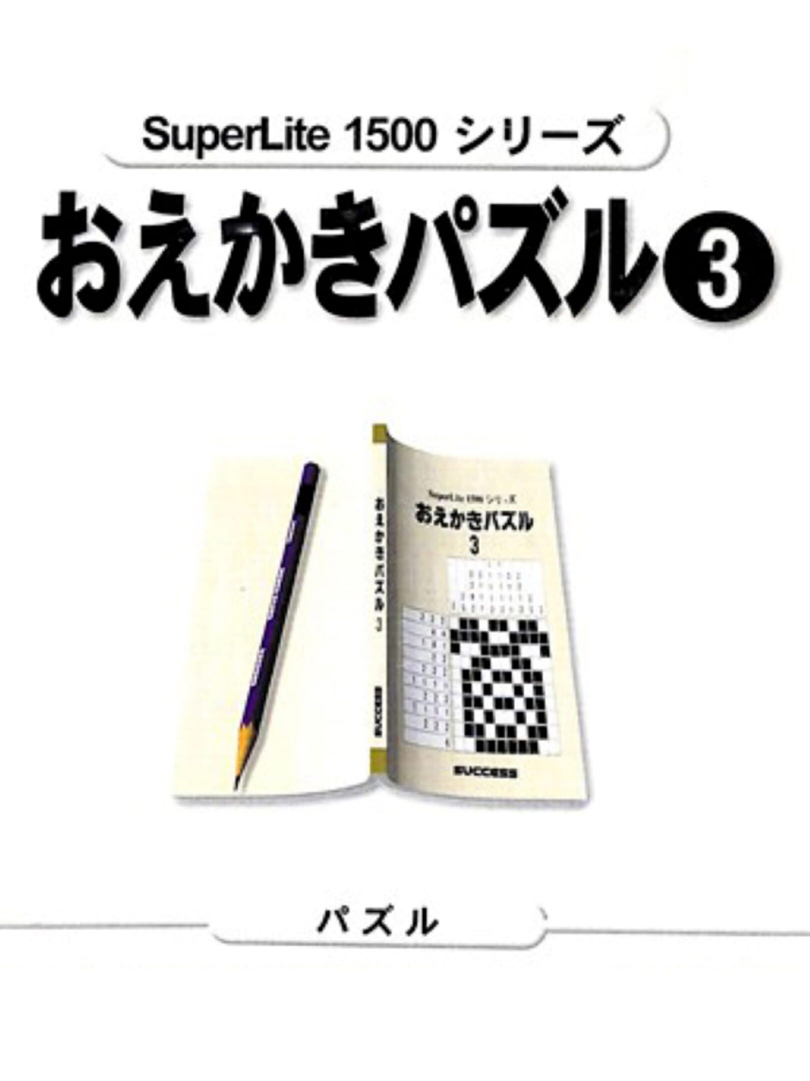 SuperLite 1500 Series: Oekaki Puzzle 3 cover