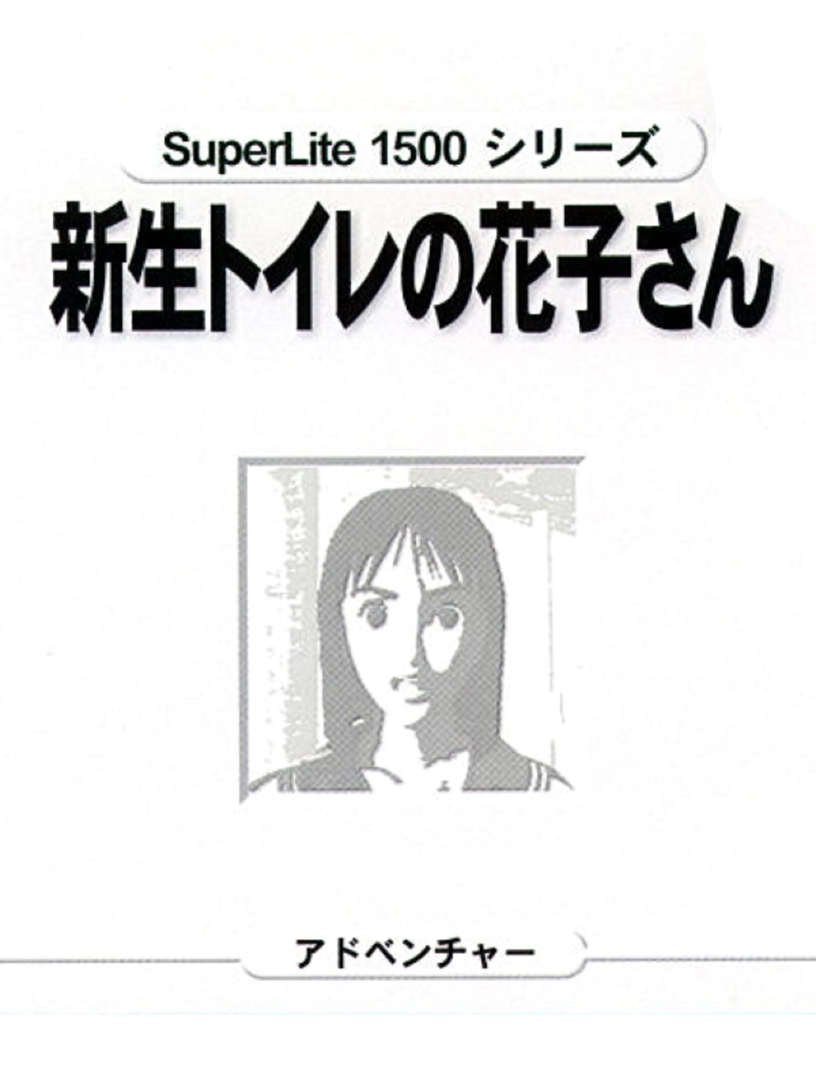 SuperLite 1500 Series: Shinsei Toire no Kakosan