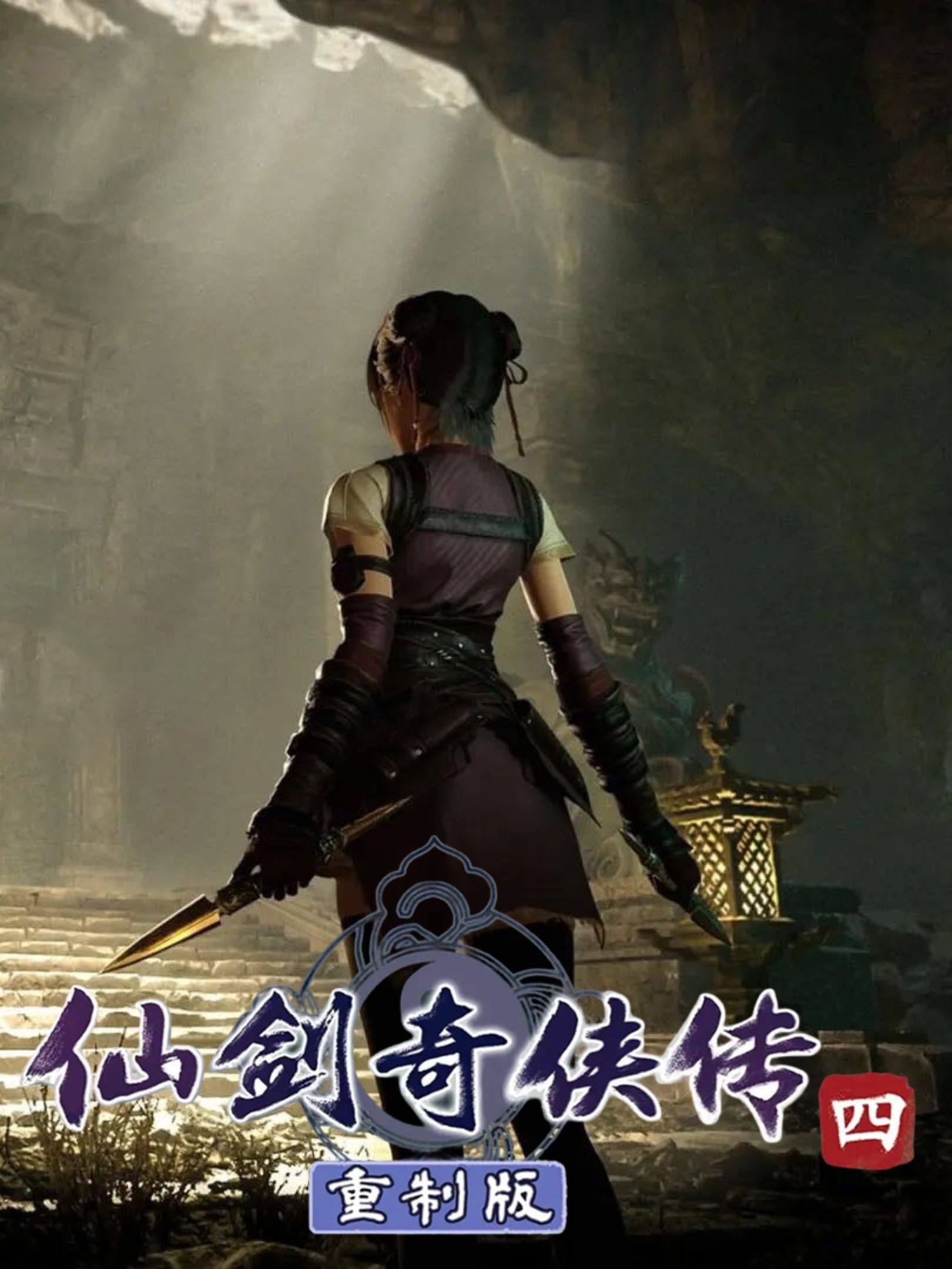 The Legend of Sword and Fairy 4: Remake cover