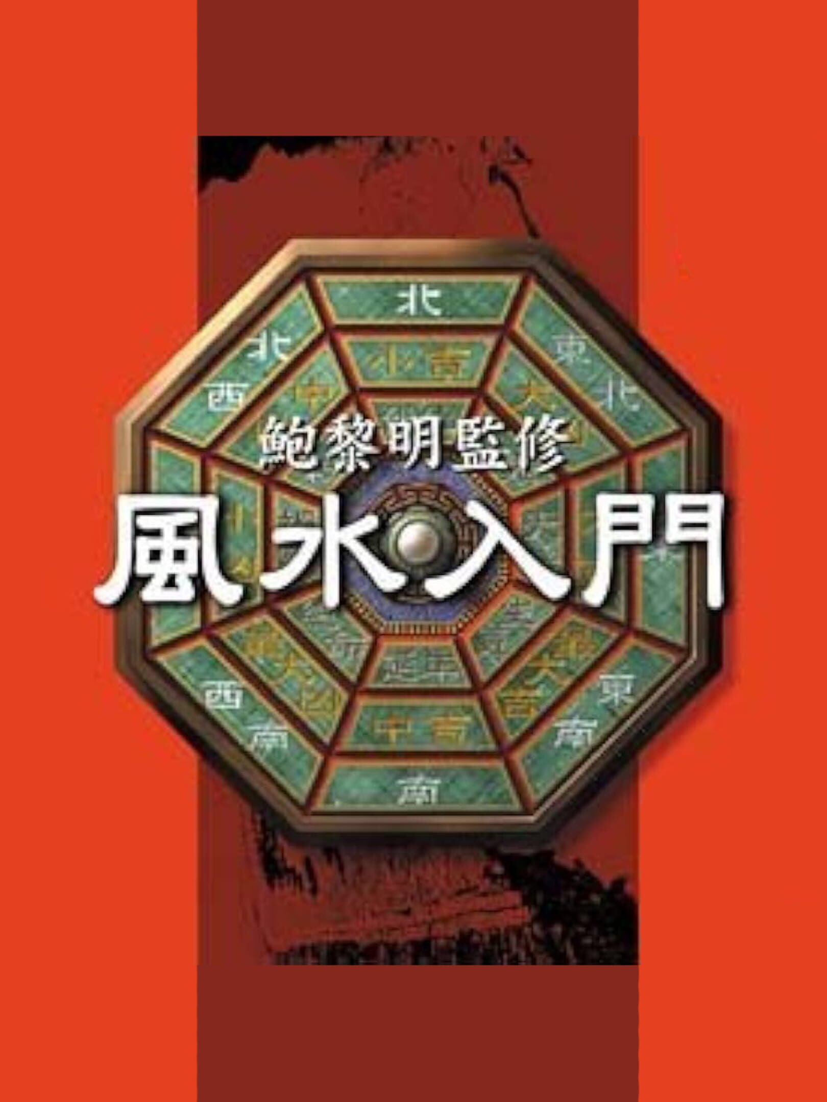 Pao Lee Ming Kanshuu: Feng Shui Nyuumon cover