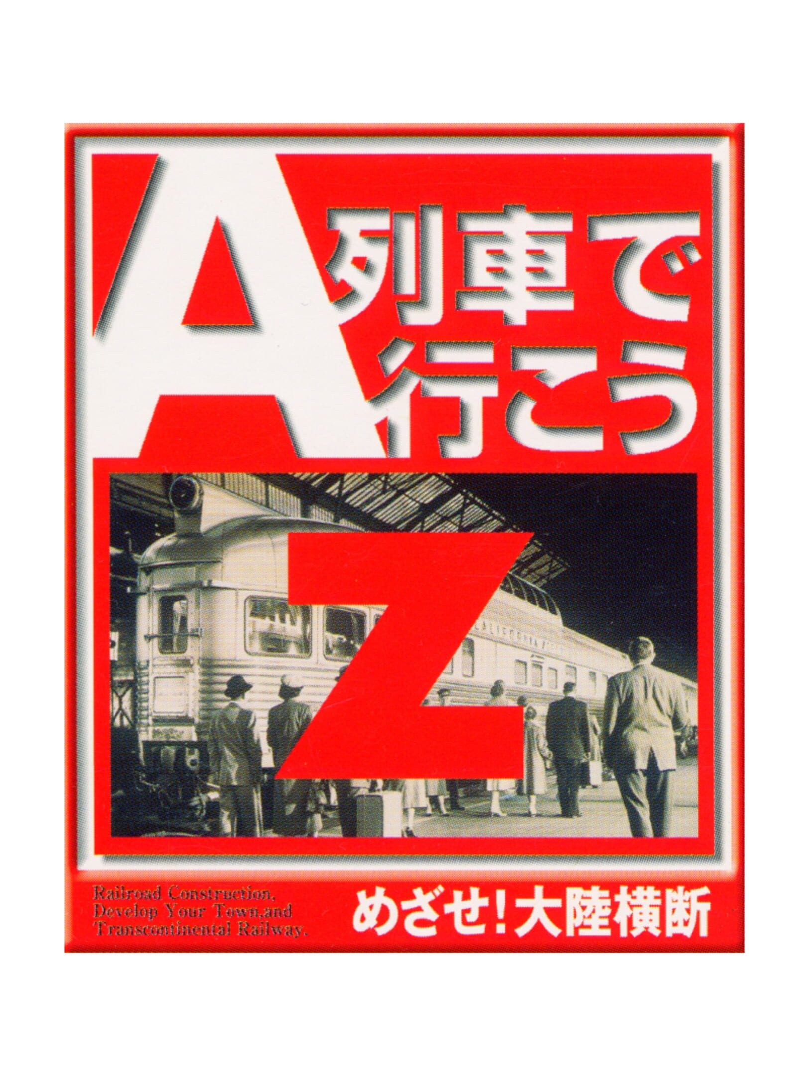 A-Ressha de Ikou Z: Mezase! Tairiku Oudan cover