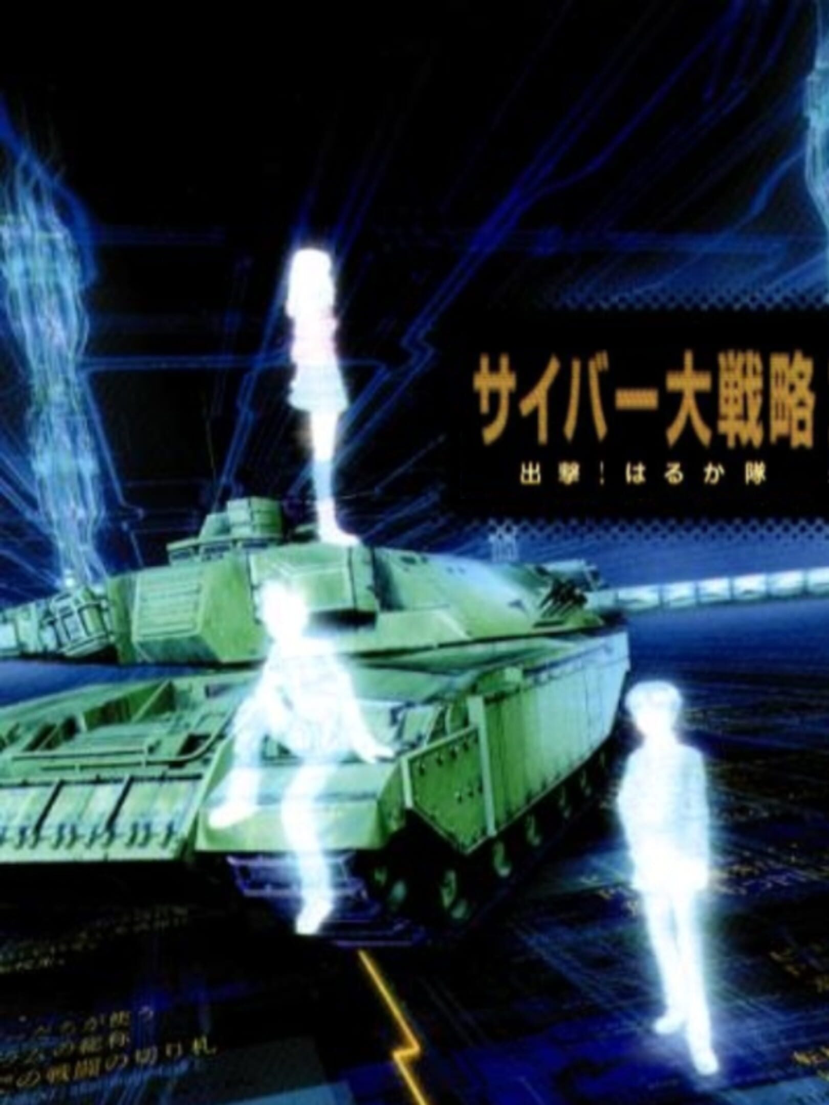 Cyber Daisenryaku
