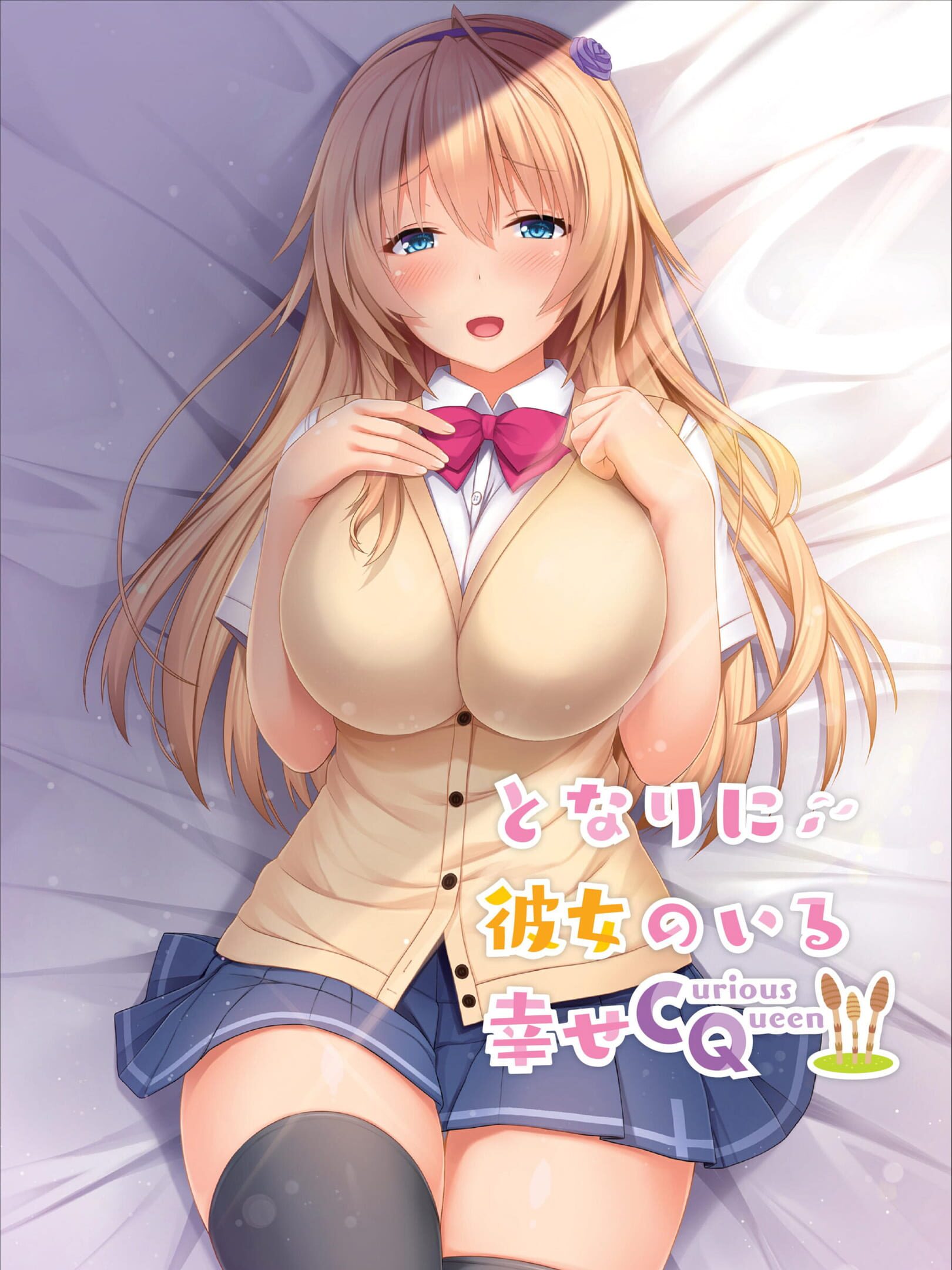 Tonari ni Kanojo no Iru Shiawase: Curious Queen
