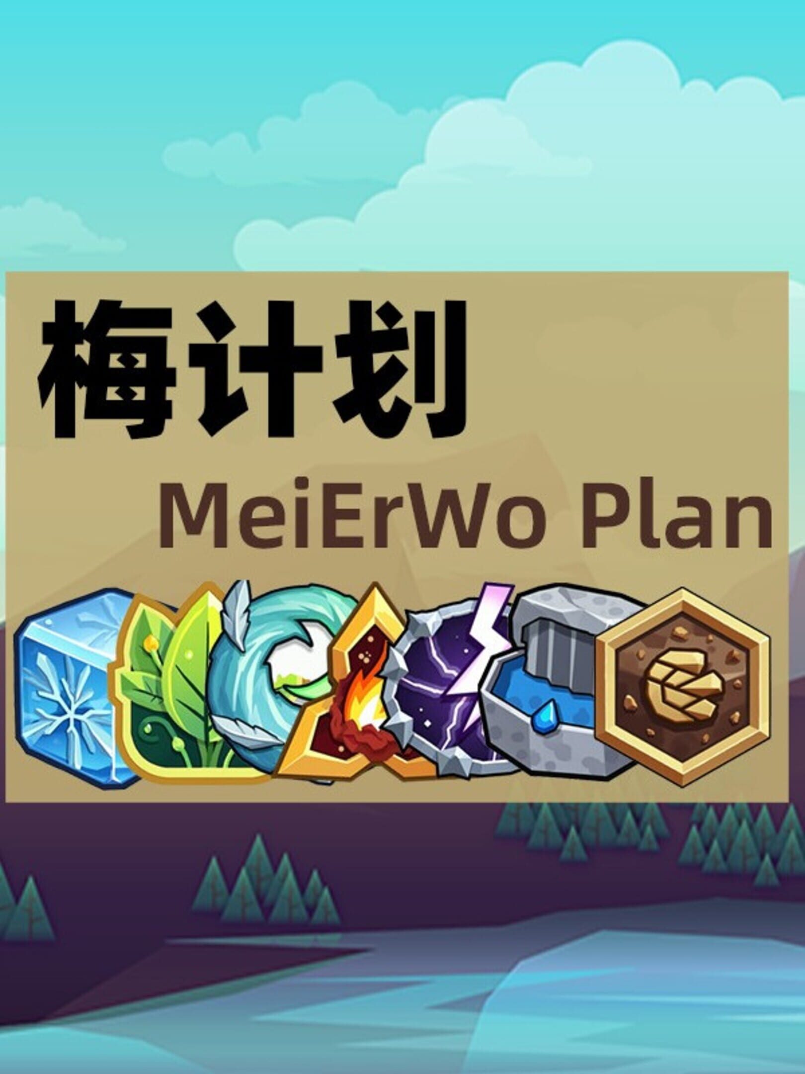 MeiErWo Plan cover