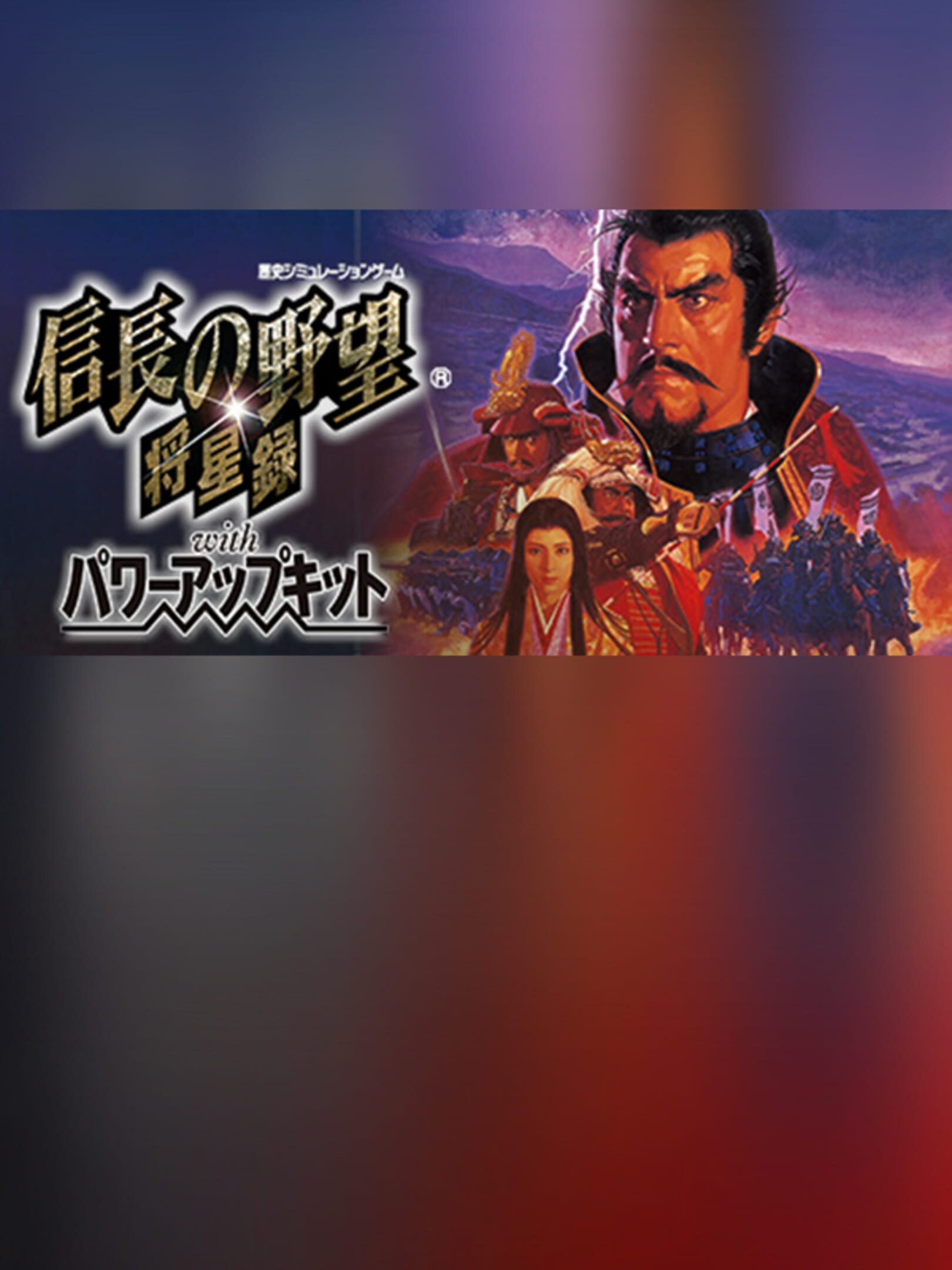 Nobunaga's Ambition: Shouseiroku with Power Up Kit cover