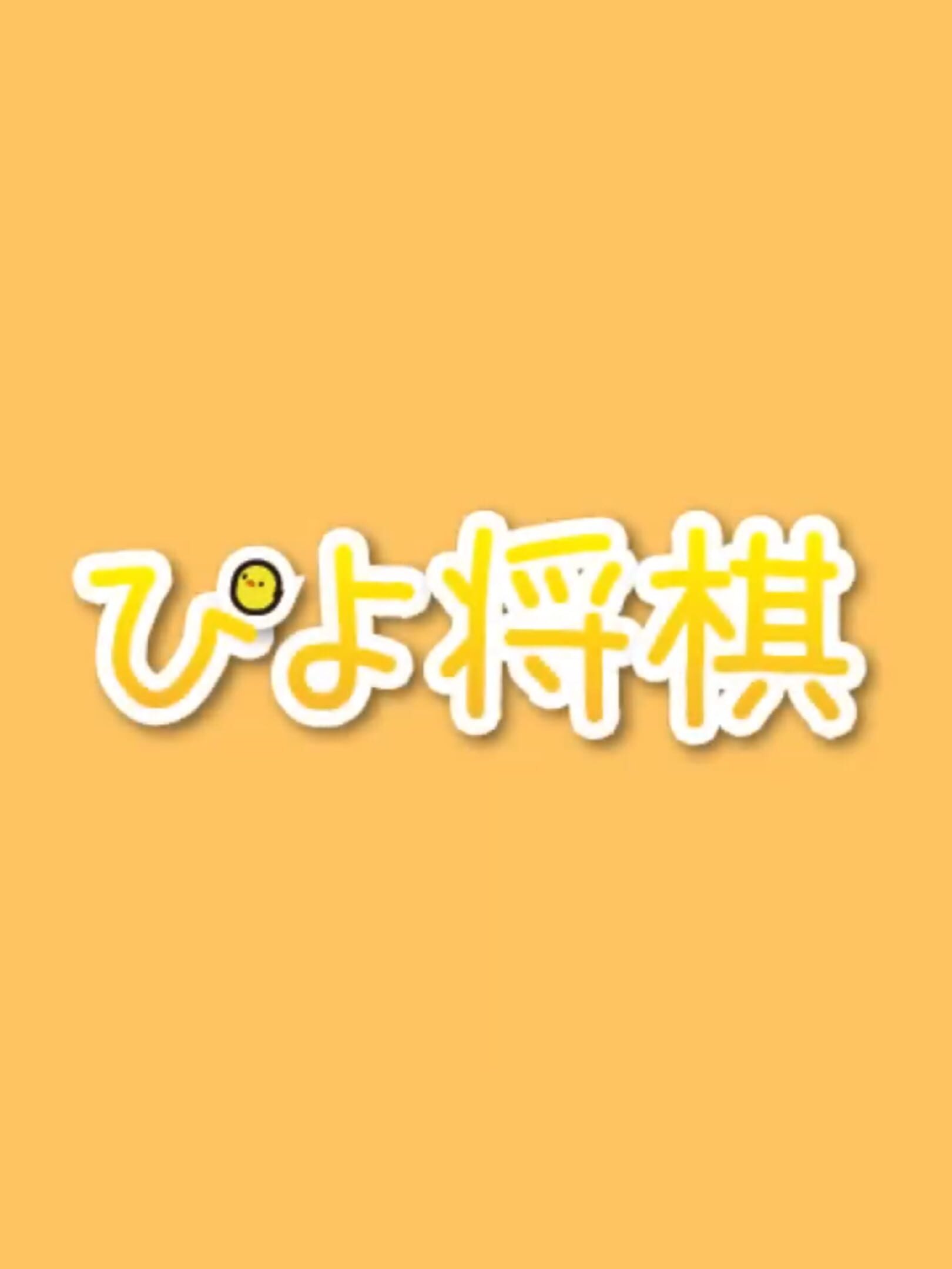 PiyoShogi cover