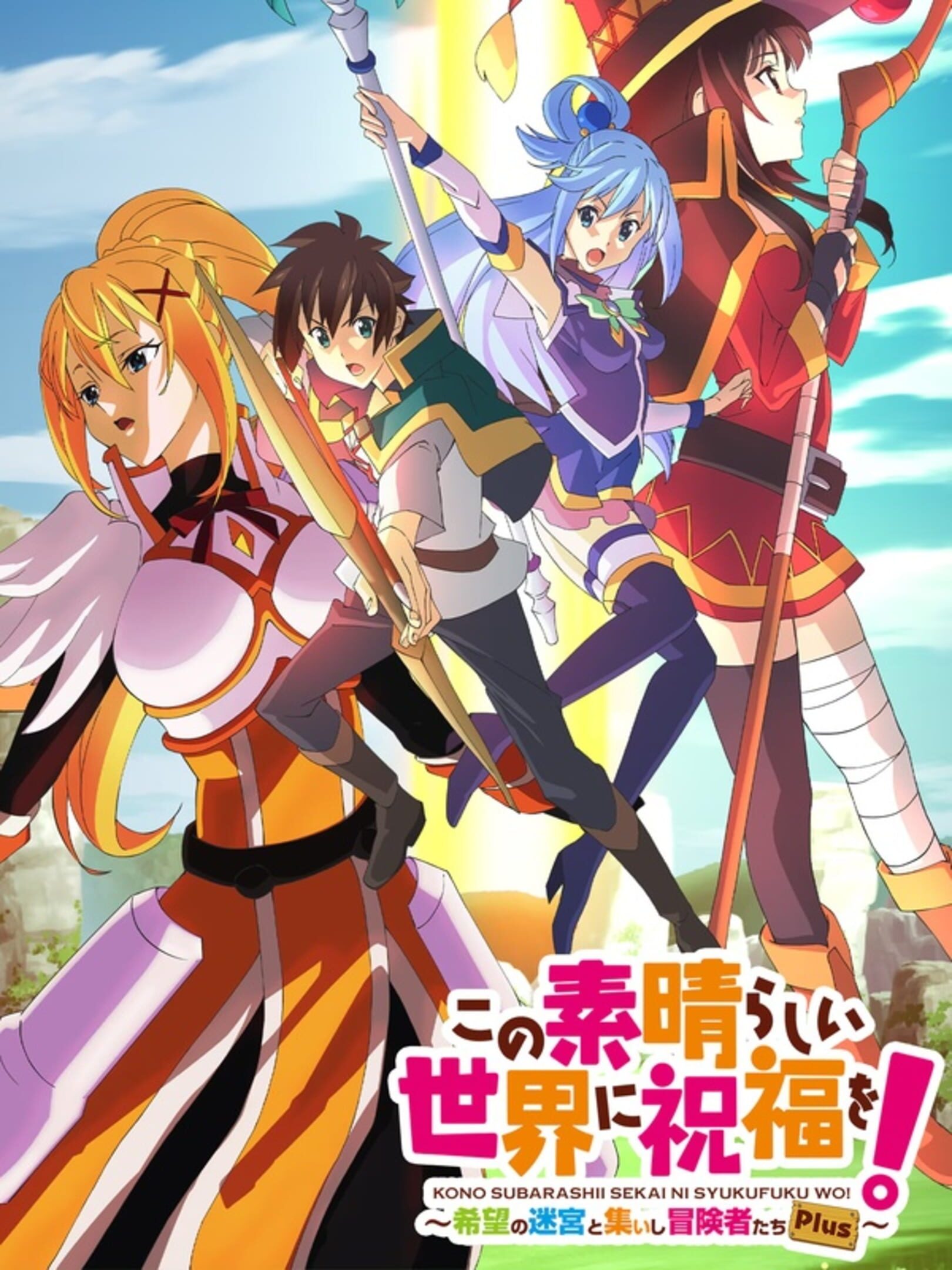 Kono Subarashii Sekai ni Shukufuku wo! Kibou no Meikyuu to Tsudoishi Boukensha-tachi Plus cover
