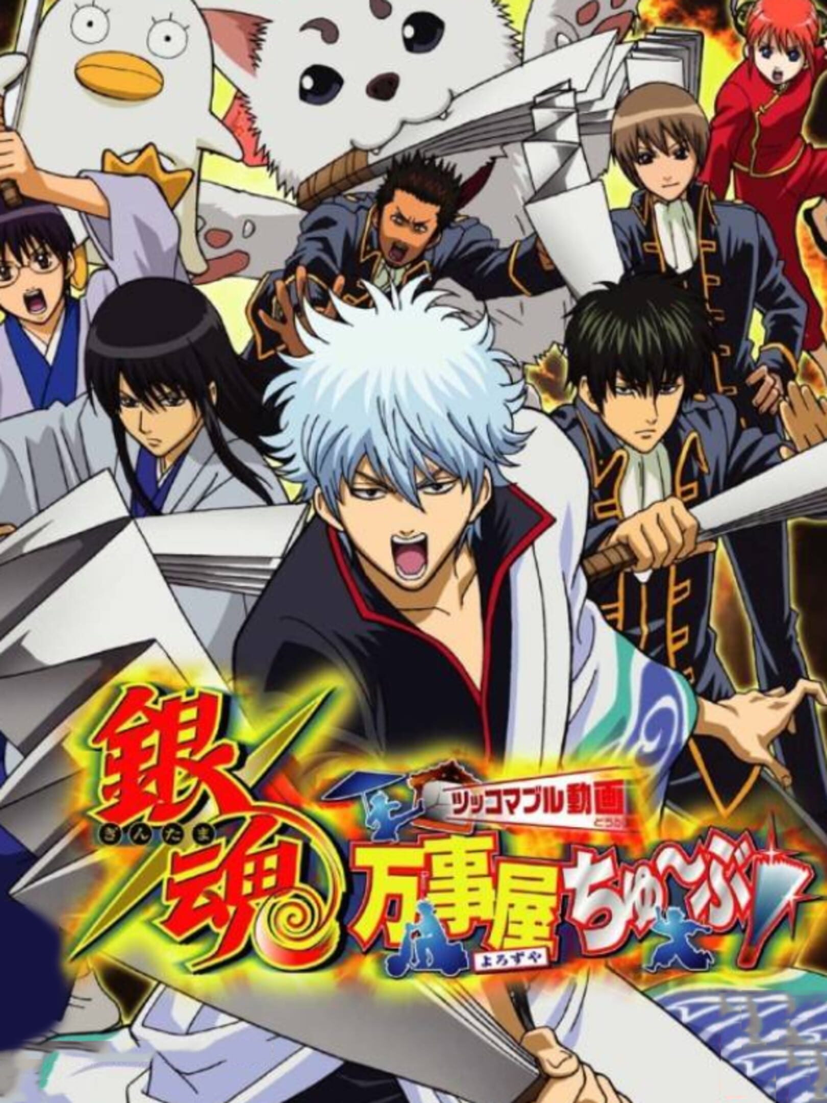 Gintama: Yorozuya Chuubu