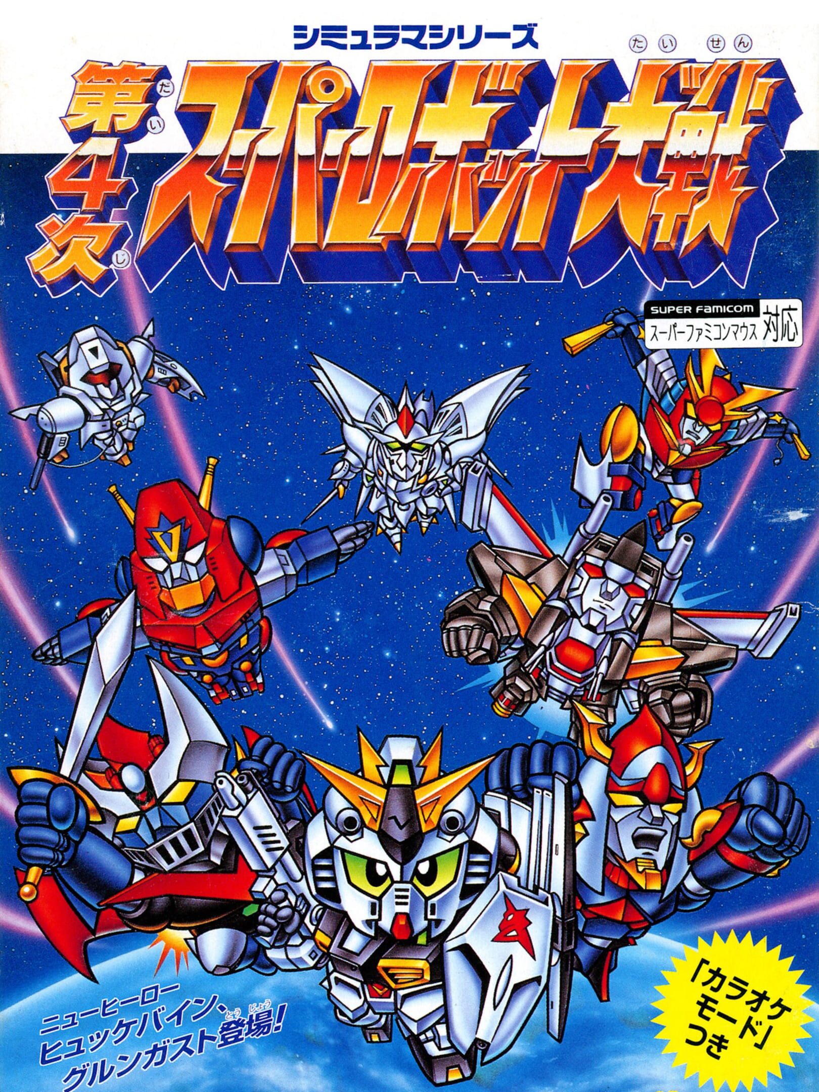 Dai-4-ji Super Robot Taisen