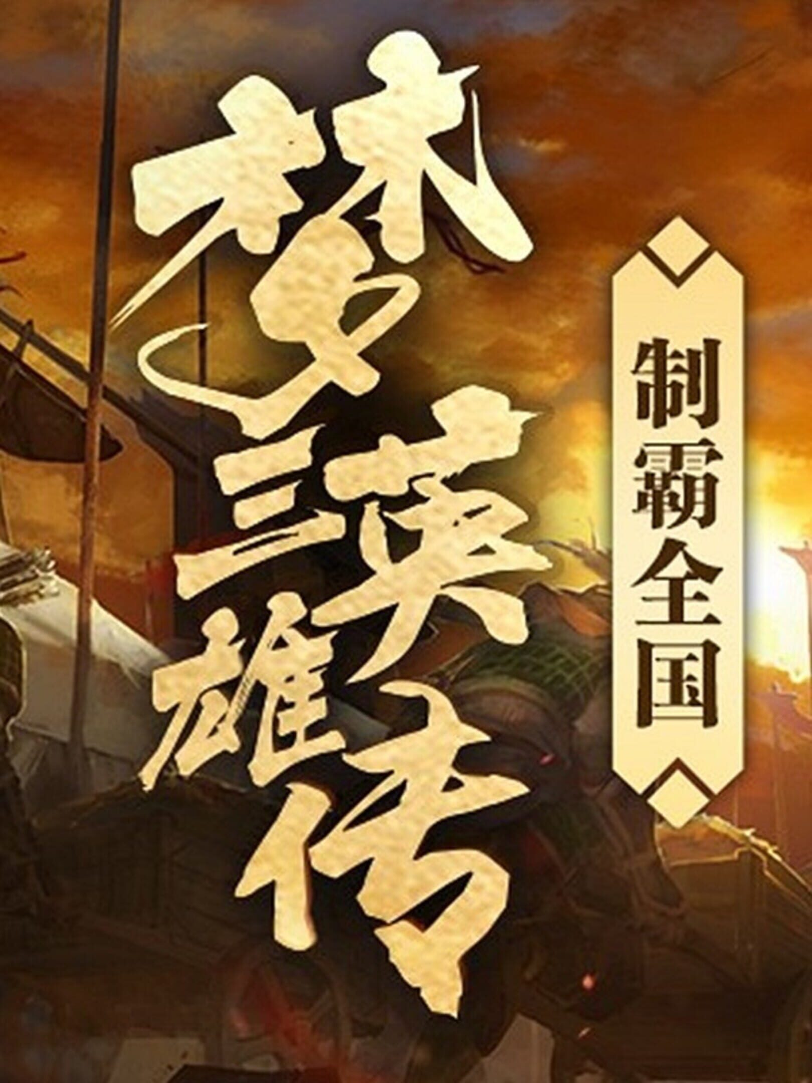 Three Kingdoms: Legends of Heroes