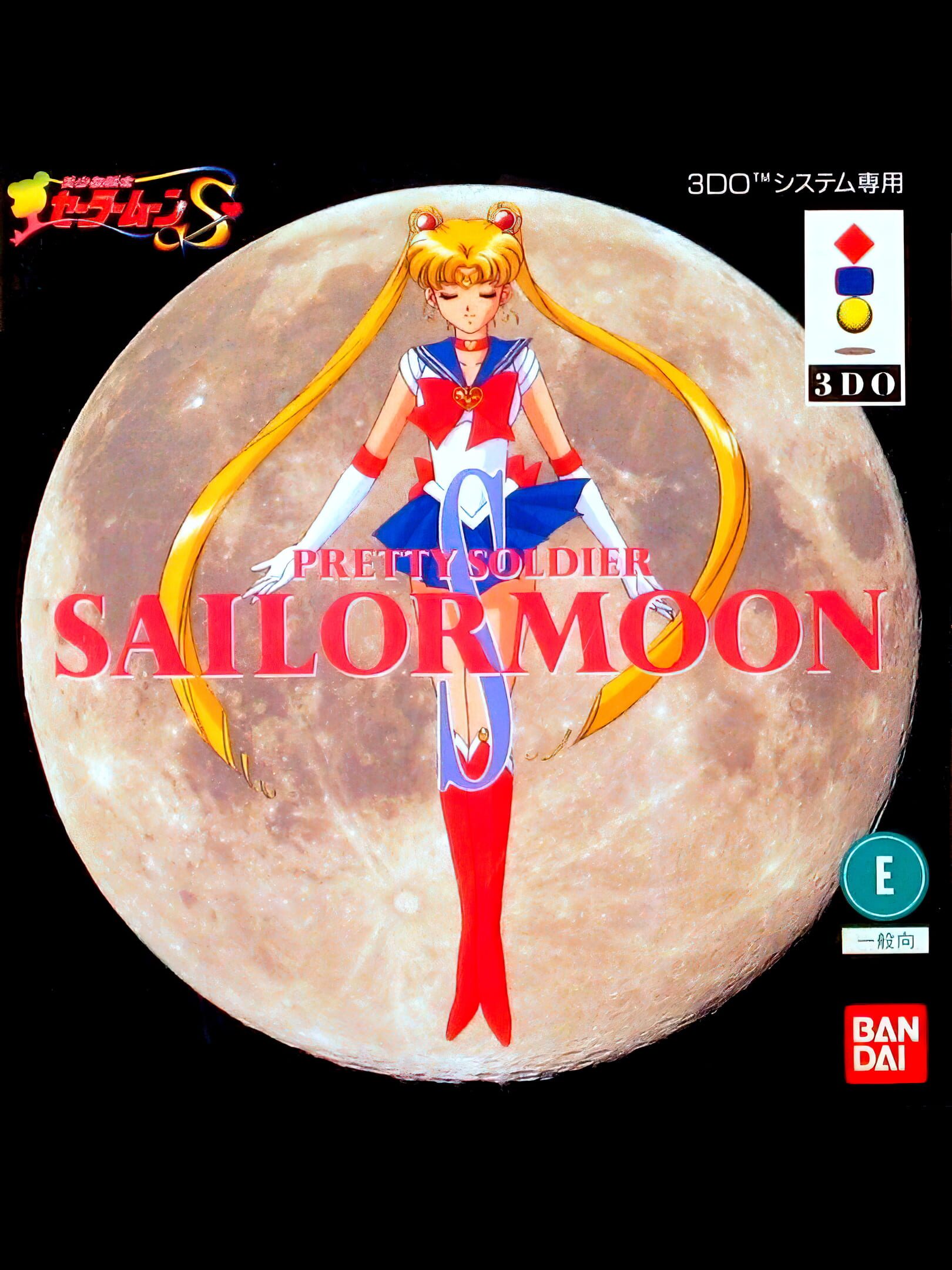 Pretty Soldier Sailor Moon S cover