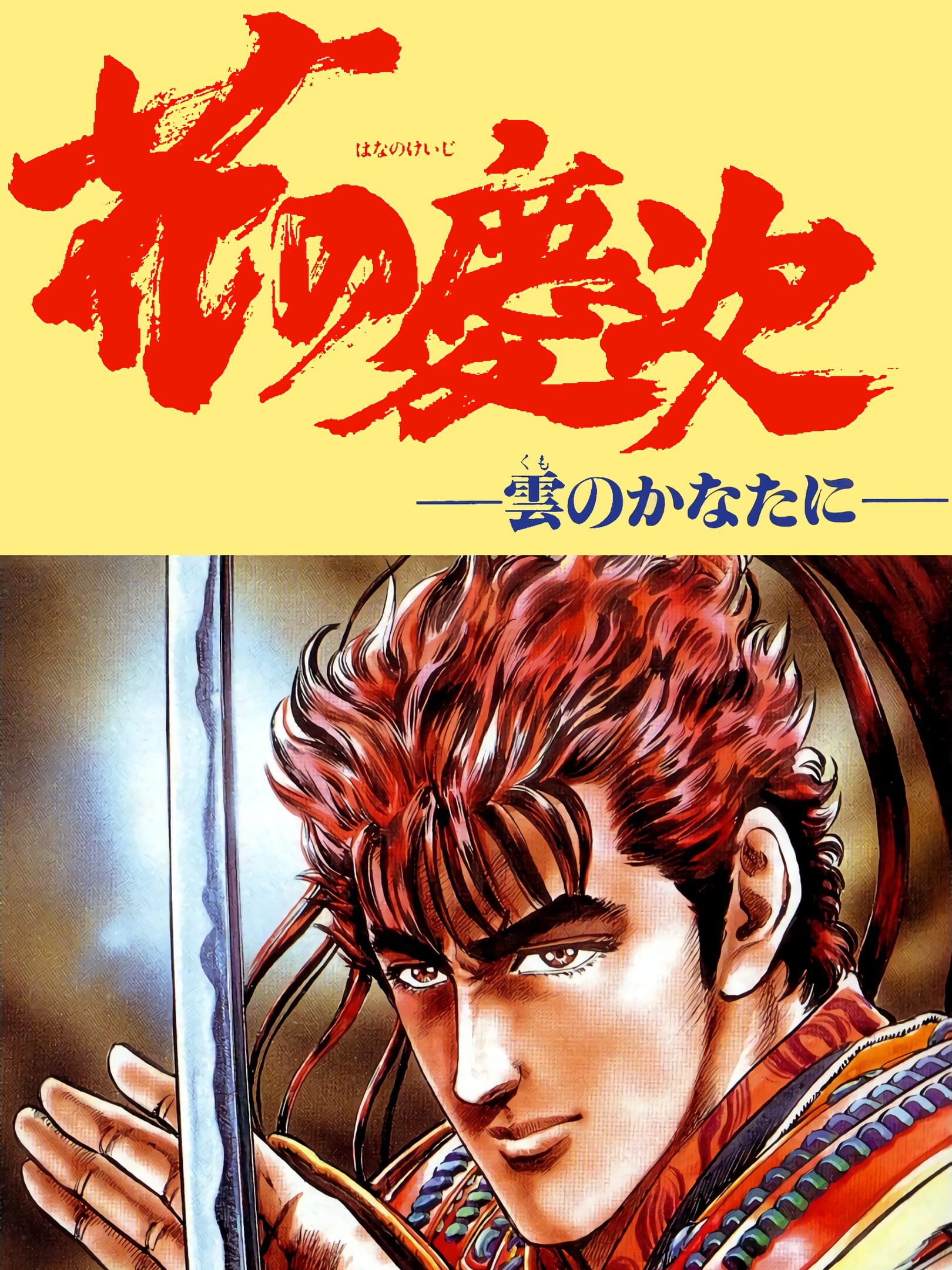 Hana no Keiji: Kumo no Kanata ni