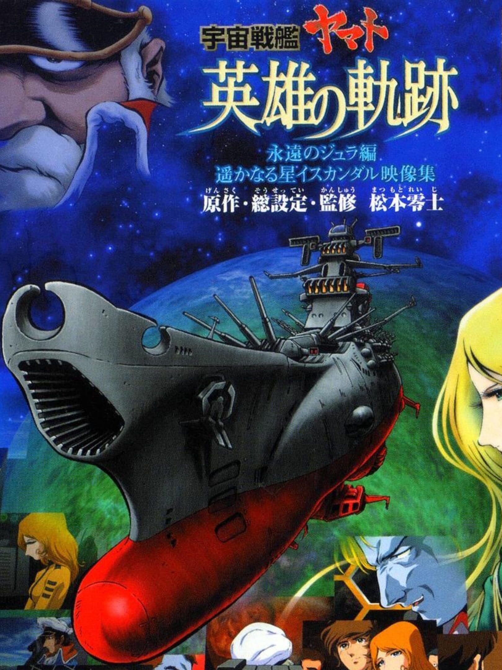 Space Battleship Yamato: Eiyuu no Kiseki cover