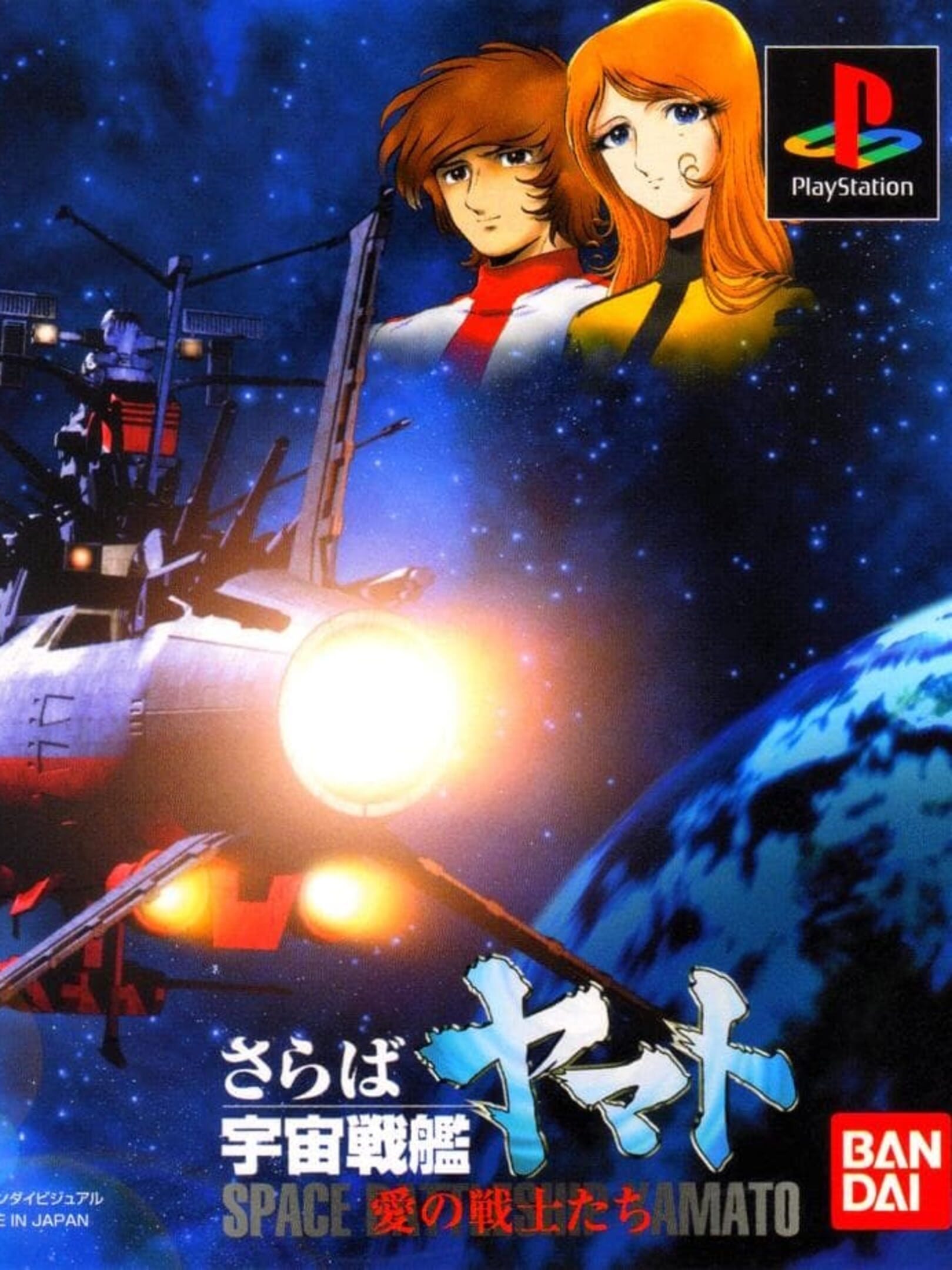 Saraba Uchuu Senkan Yamato: Ai no Senshi-tachi cover