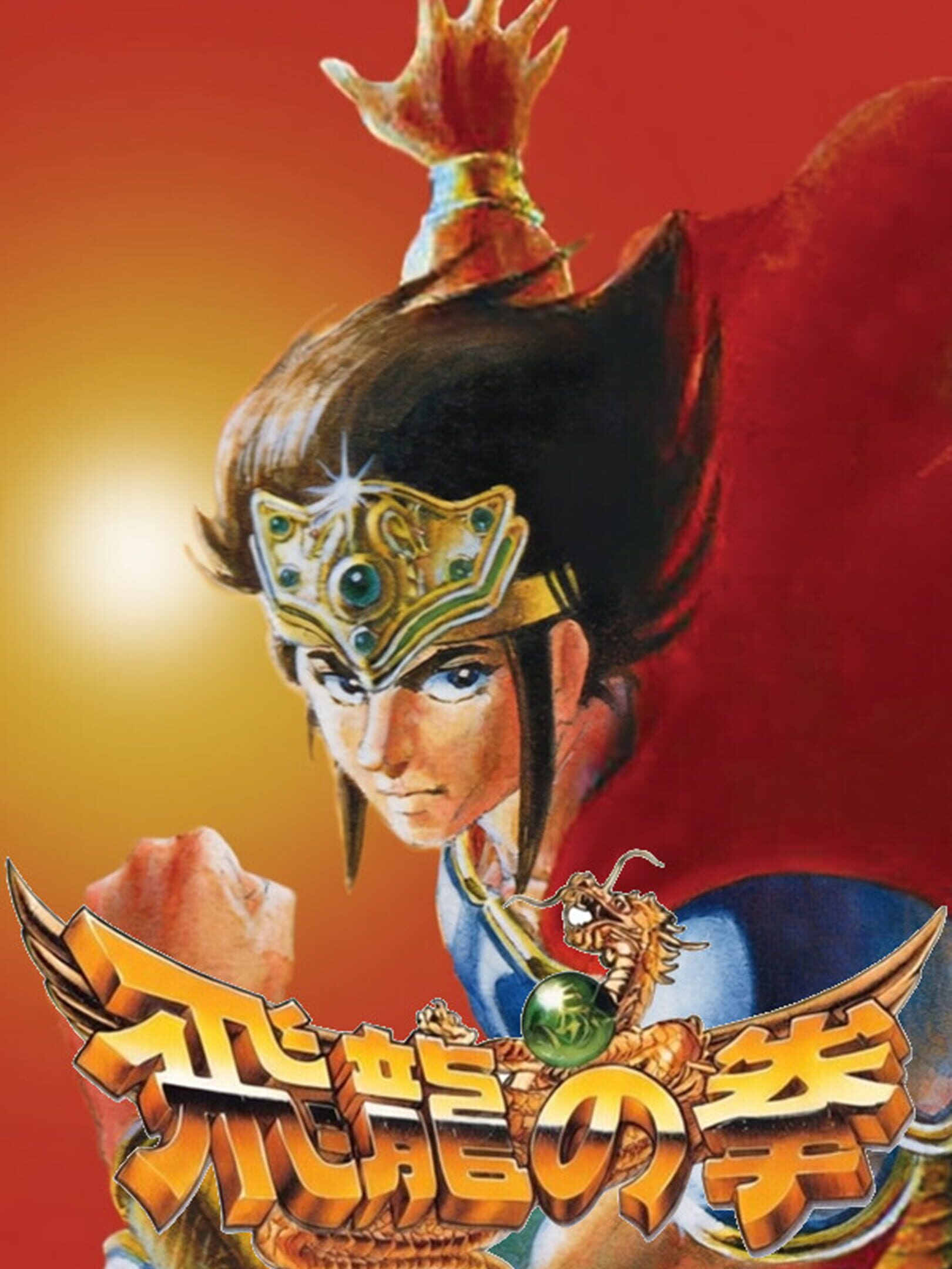 Hiryu no Ken Collection cover