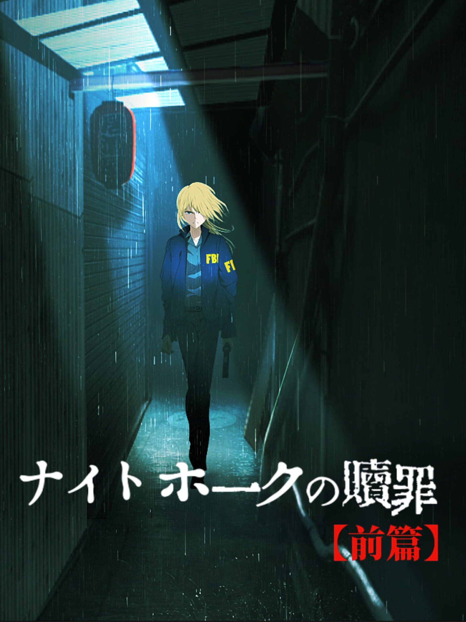Nighthawk no Shokuzai: Zenpen cover