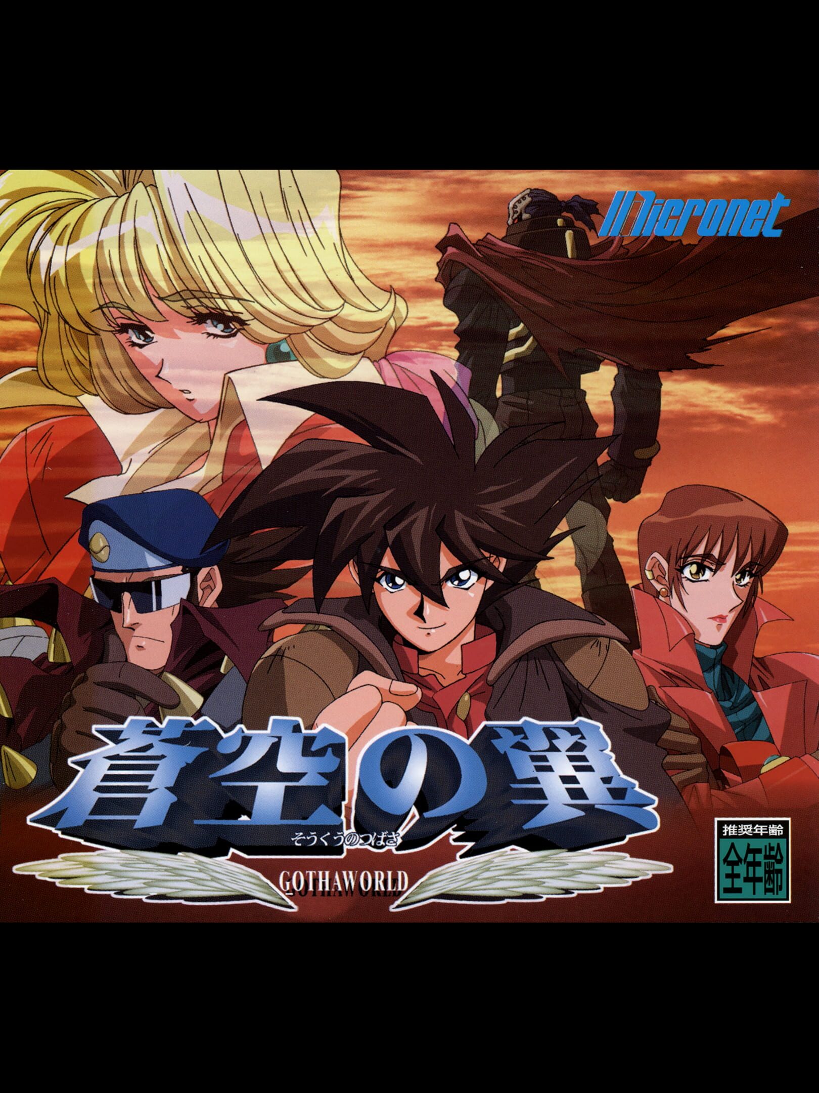 Soukuu no Tsubasa: Gotha World