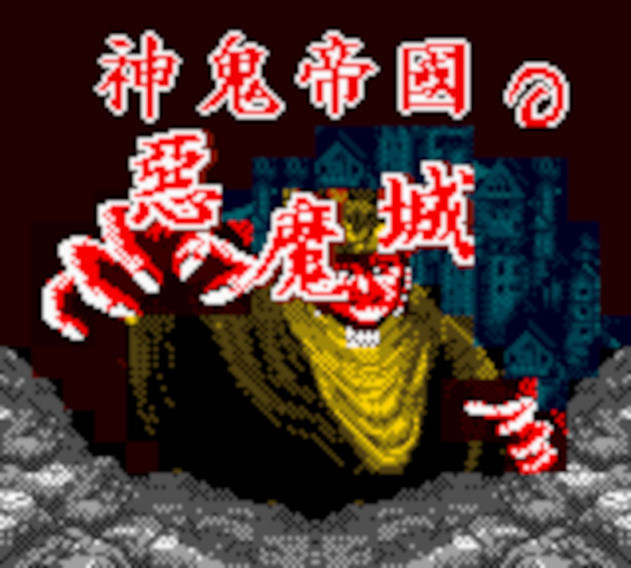 Shén Guǐ Dìguó zhī Èmó Chéng