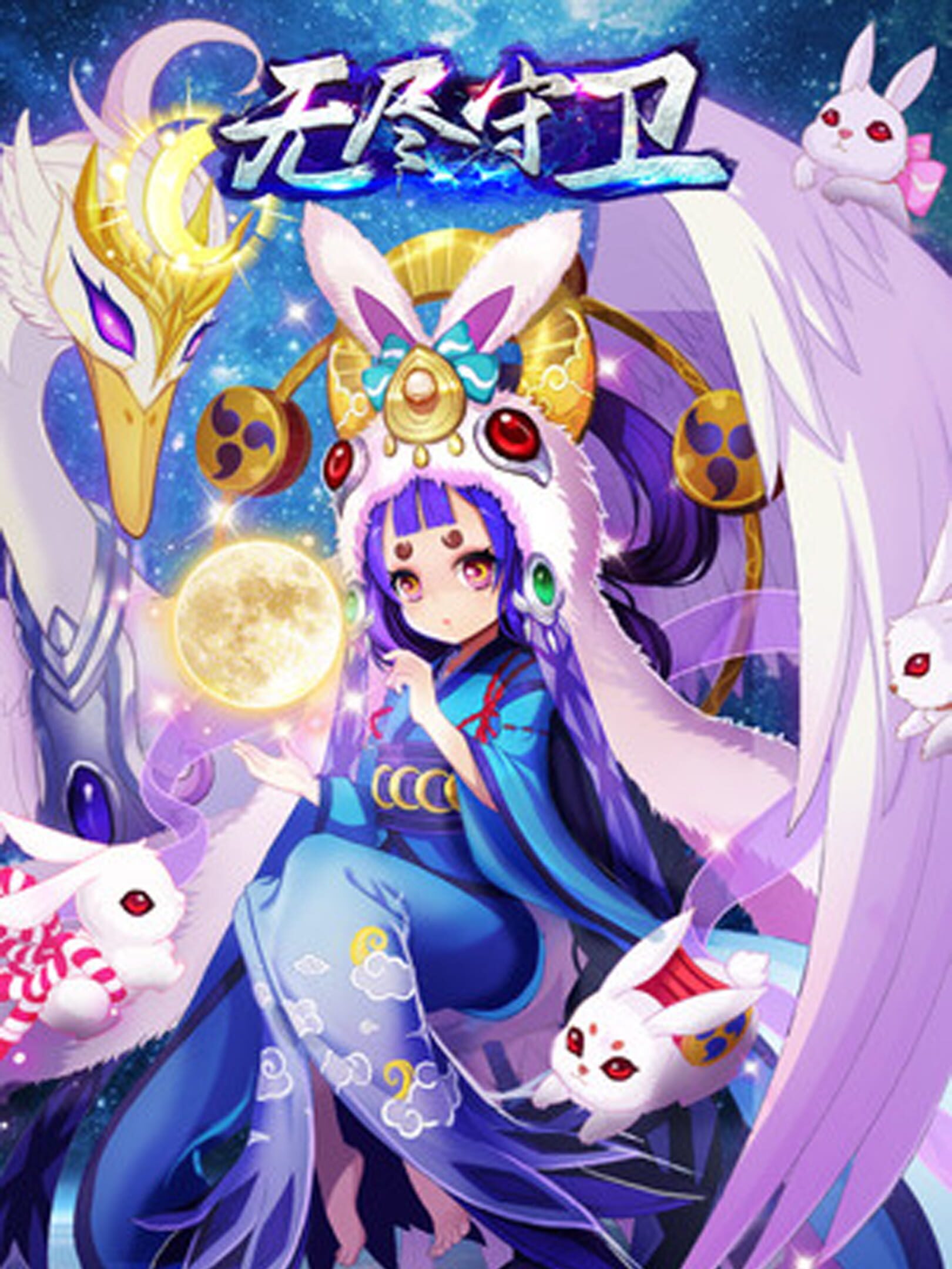Wújìn shǒuwèi cover
