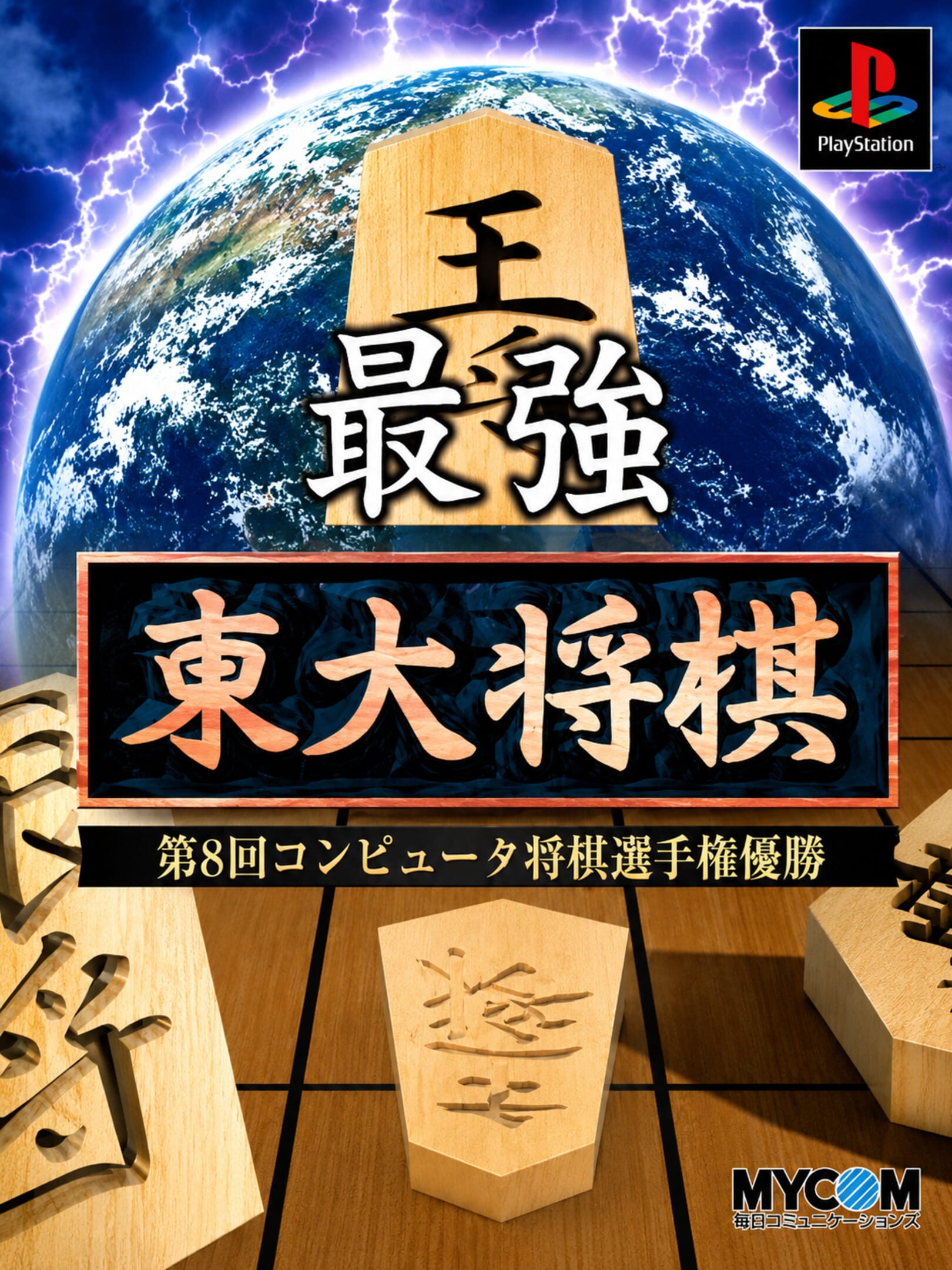 Saikyou Todai Shogi cover