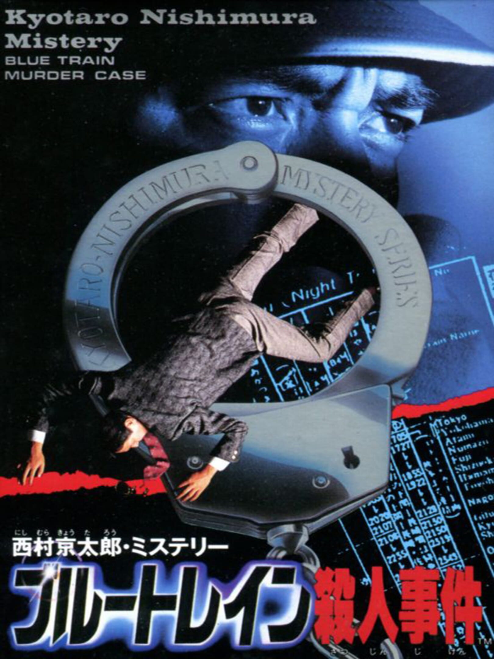Nishimura Kyoutarou Mystery: Blue Train Satsujin Jiken cover