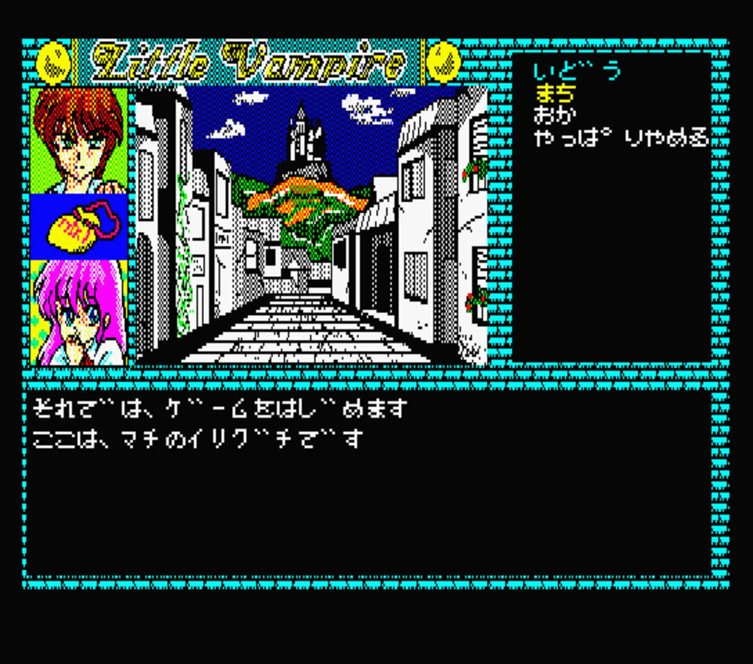 Little Vampire PC-8800シリーズ アドベンチャーゲーム 15 Little Vampire (1988)