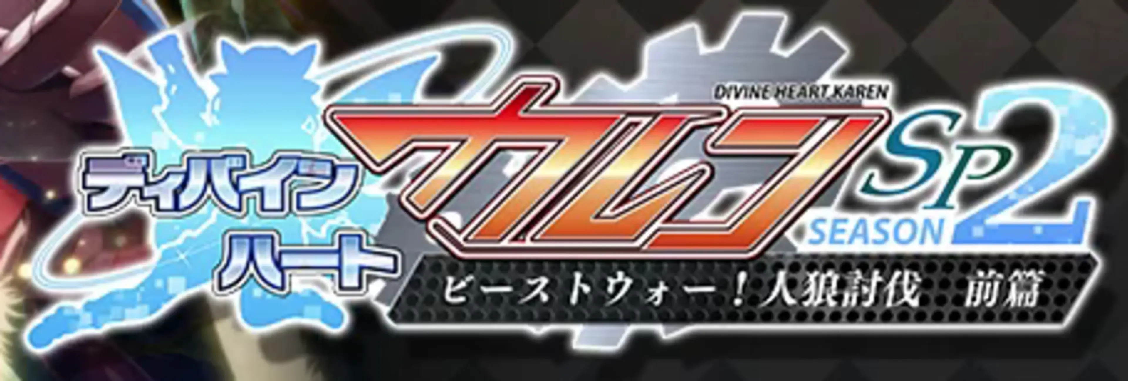 Divine Heart Karen SP Season 2: Beast War! Jinrou Toubatsu Zenpen