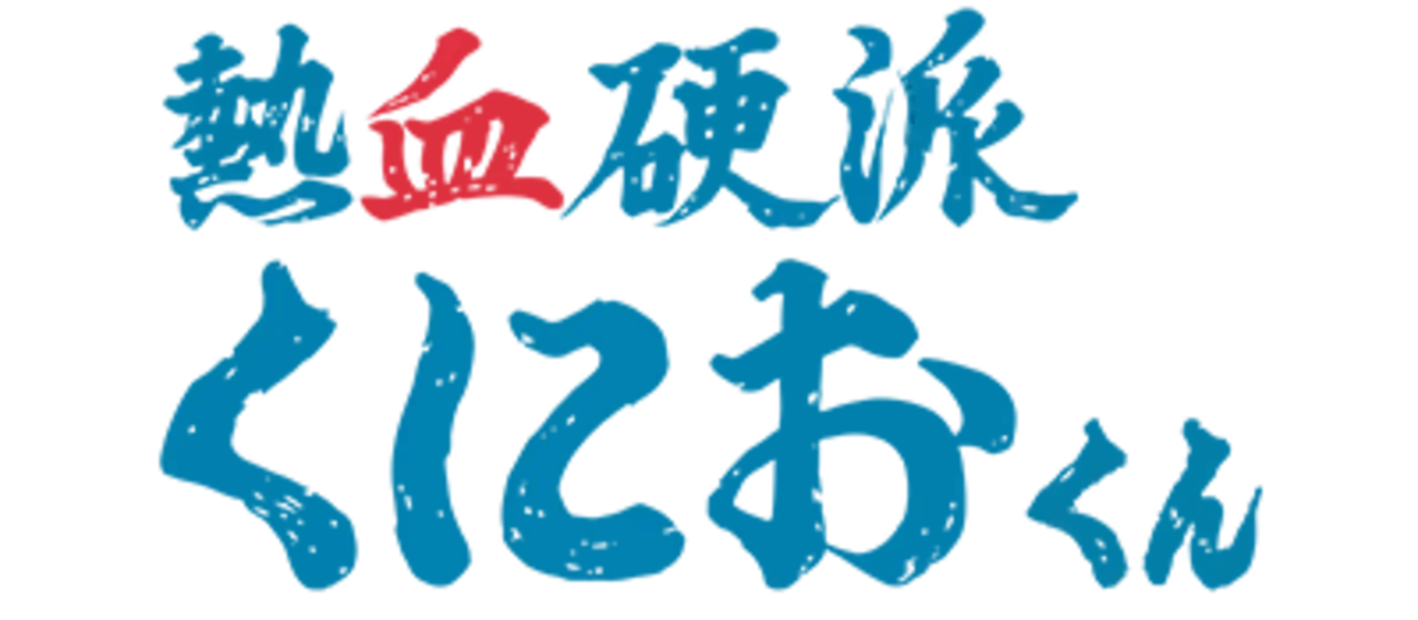 Nekketsu Kouha Kunio-kun
