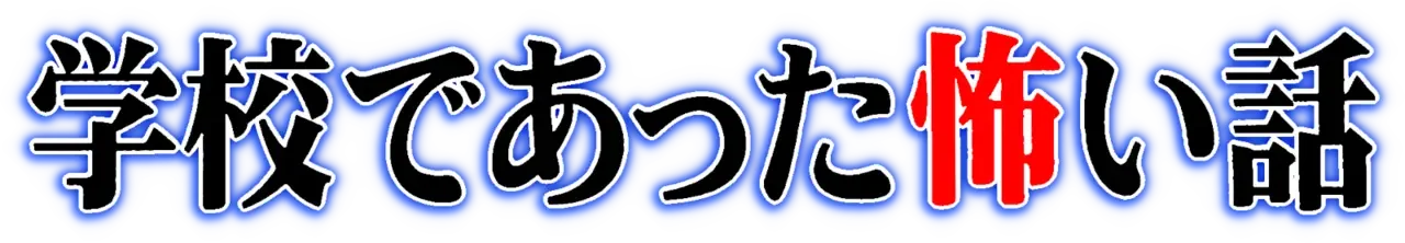 Gakkou de Atta Kowai Hanashi