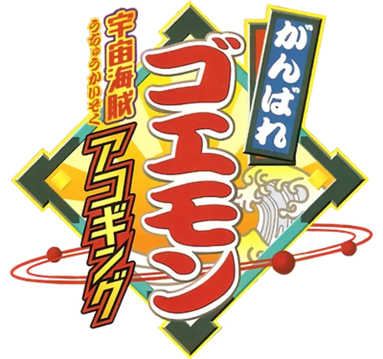 Ganbare Goemon: Uchuu Kaizoku Akogingu