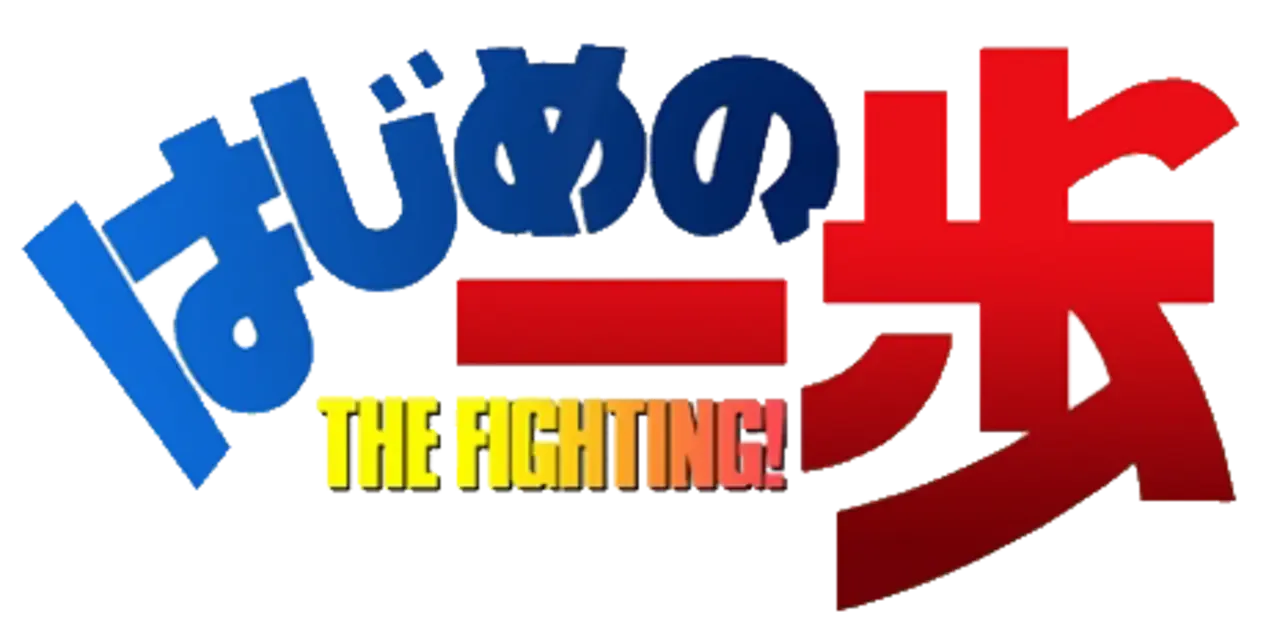 Hajime no Ippo: The Fighting!