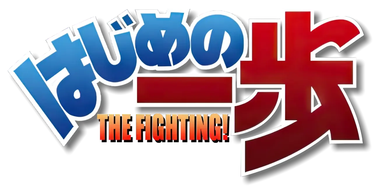 Hajime no Ippo: The Fighting!