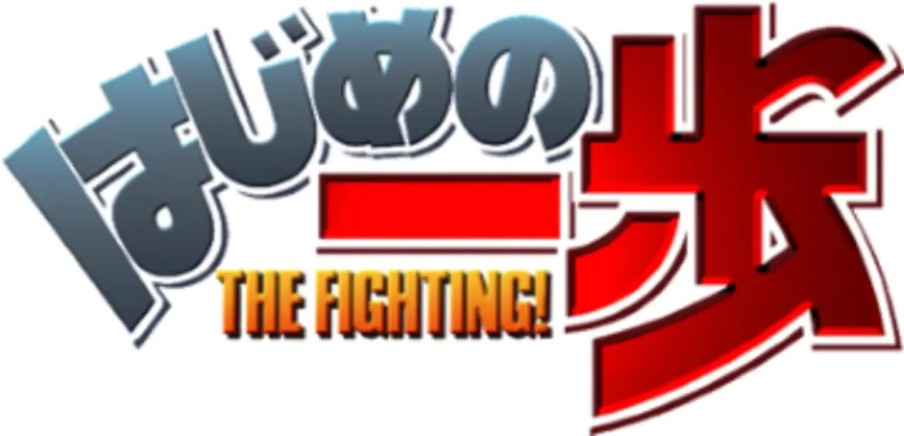 Hajime no Ippo: The Fighting!