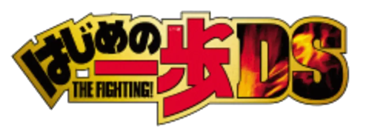 Hajime no Ippo: The Fighting! DS